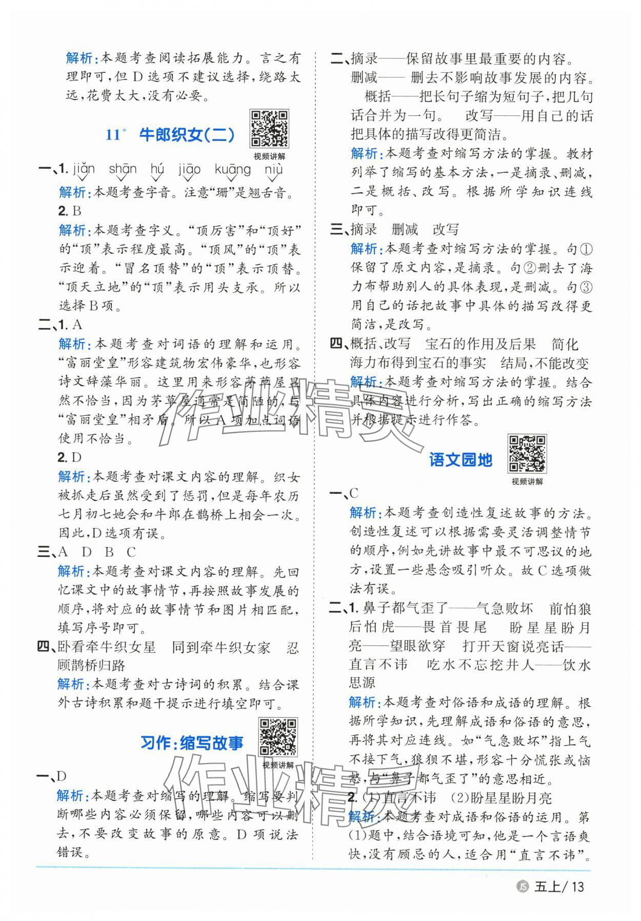 2025年阳光同学课时优化作业五年级语文上册人教版&nbsp;第13页
