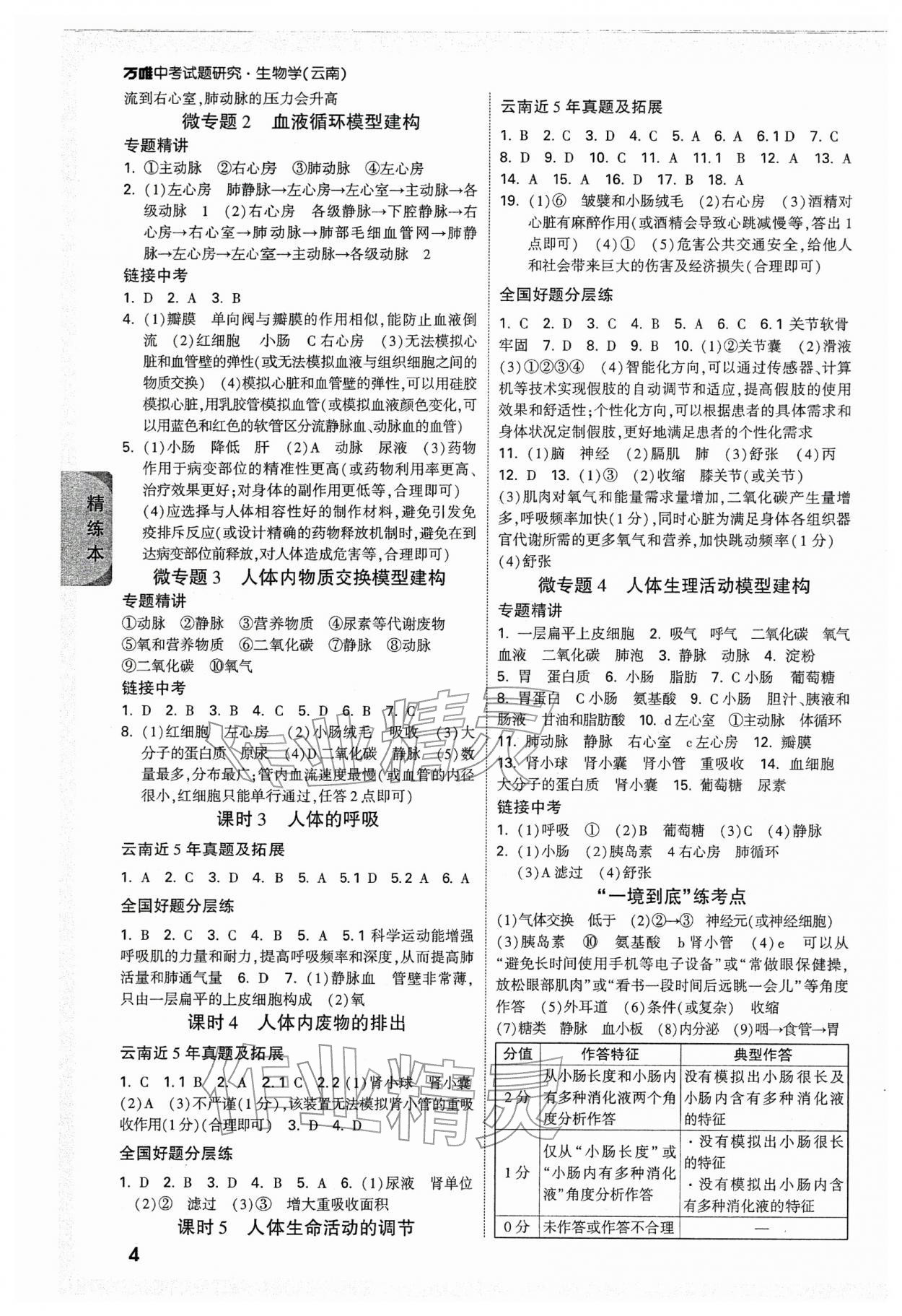 2026年万唯中考试题研究生物云南专版&nbsp;参考答案第4页