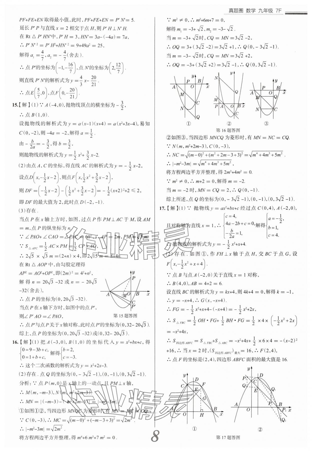 2025年真题圈九年级数学全一册天津专版&nbsp;参考答案第8页
