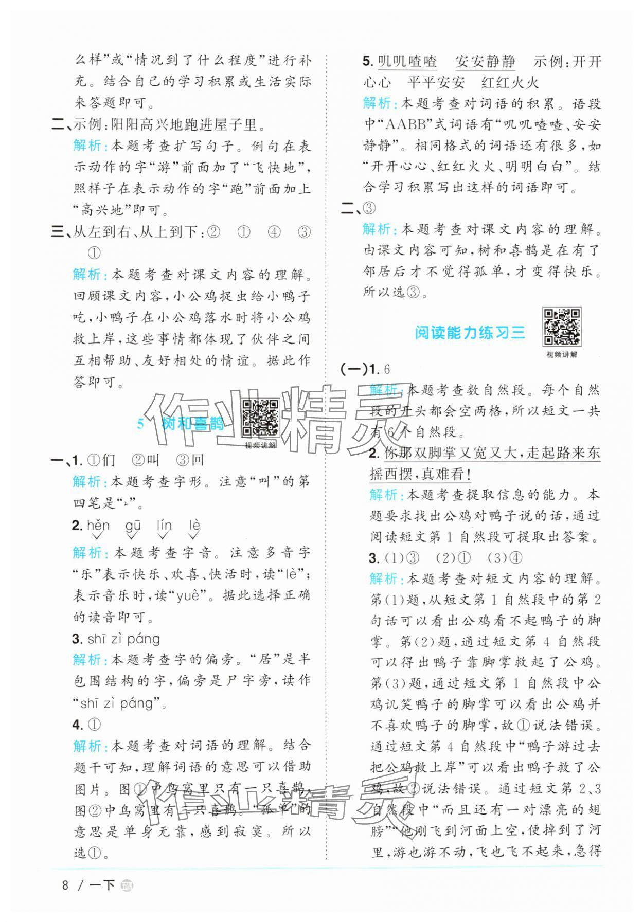 2025年阳光同学课时优化作业一年级语文下册人教版五四制&nbsp;参考答案第8页