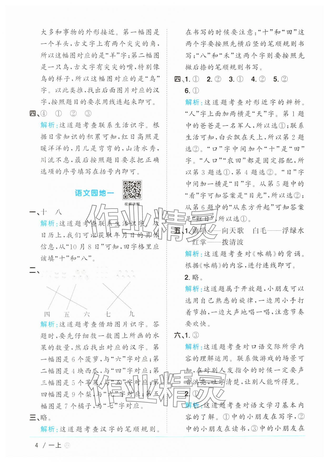 2024年阳光同学课时优化作业一年级语文上册人教版菏泽专版&nbsp;参考答案第4页