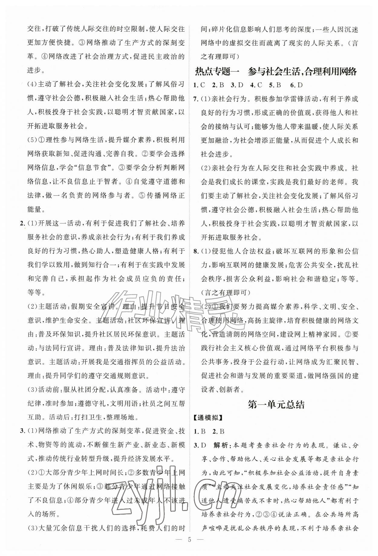 2026年优加学案课时通八年级道德与法治上册人教版P版&nbsp;第5页