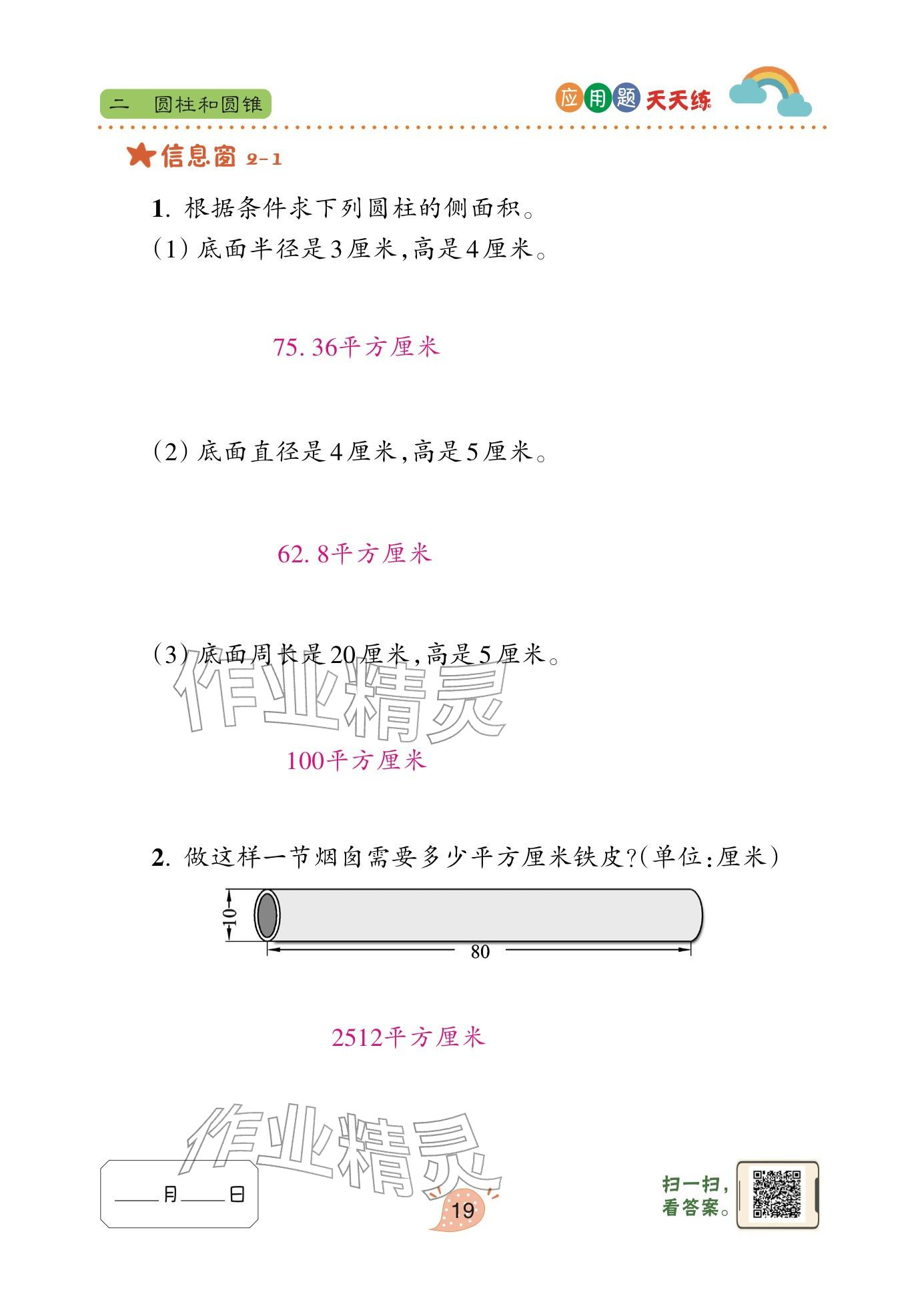 2024年应用题天天练青岛出版社六年级数学下册青岛版&nbsp;参考答案第19页