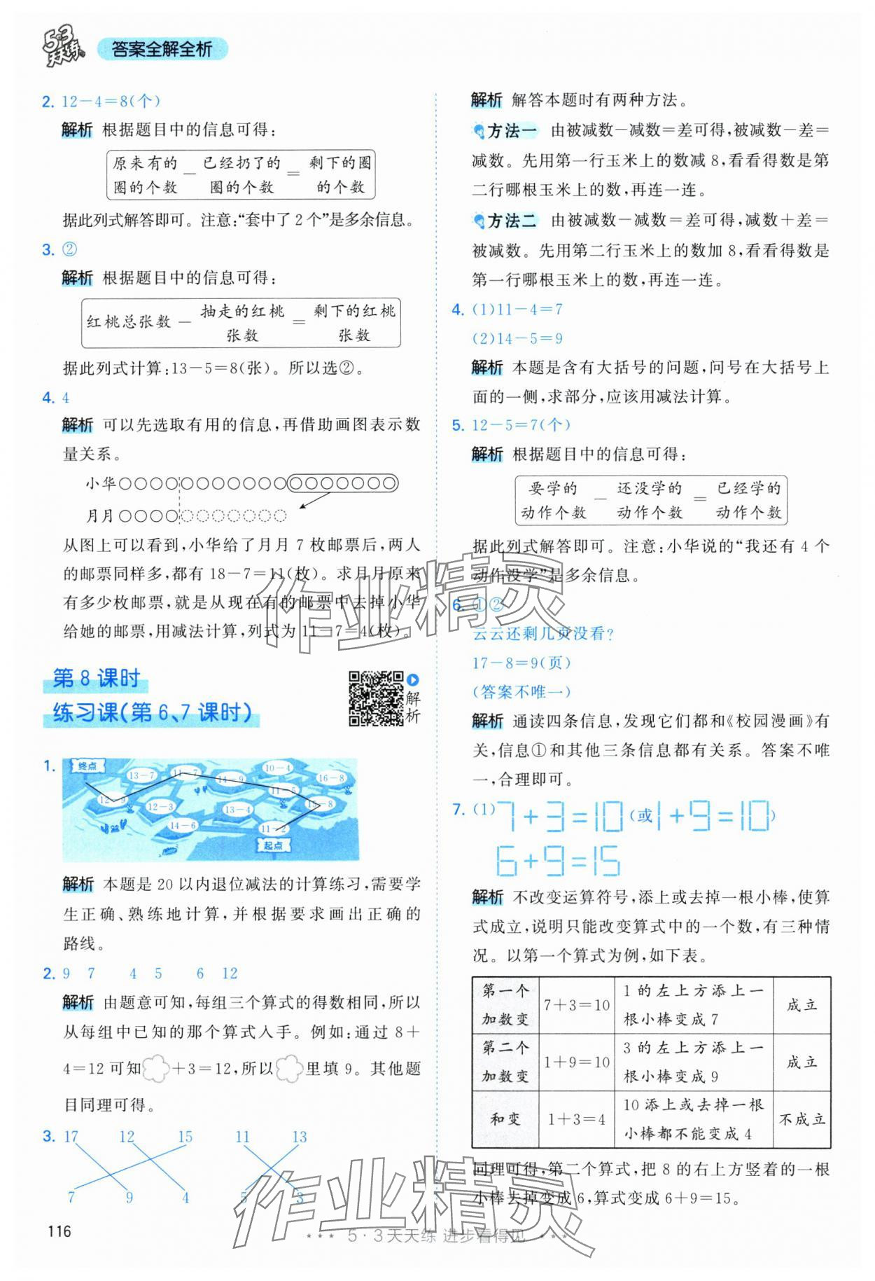 2025年53天天练一年级数学下册人教版&nbsp;第8页