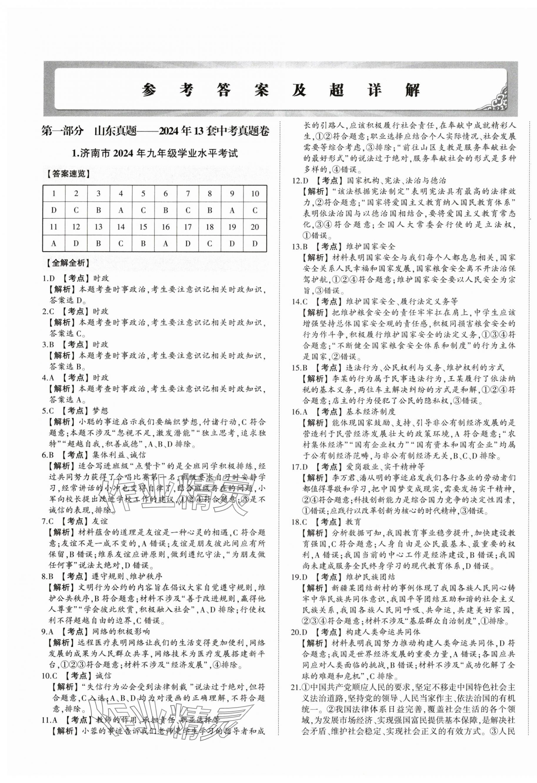 2025年星跃龙门中考真题汇编卷道德与法治山东专版&nbsp;第1页
