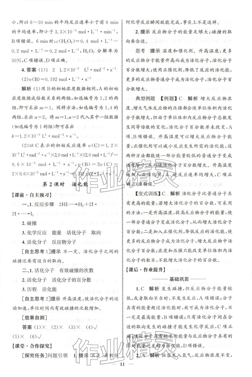2025年同步练习册人民教育出版社高中化学选择性必修第一册人教版A山东专版&nbsp;第10页