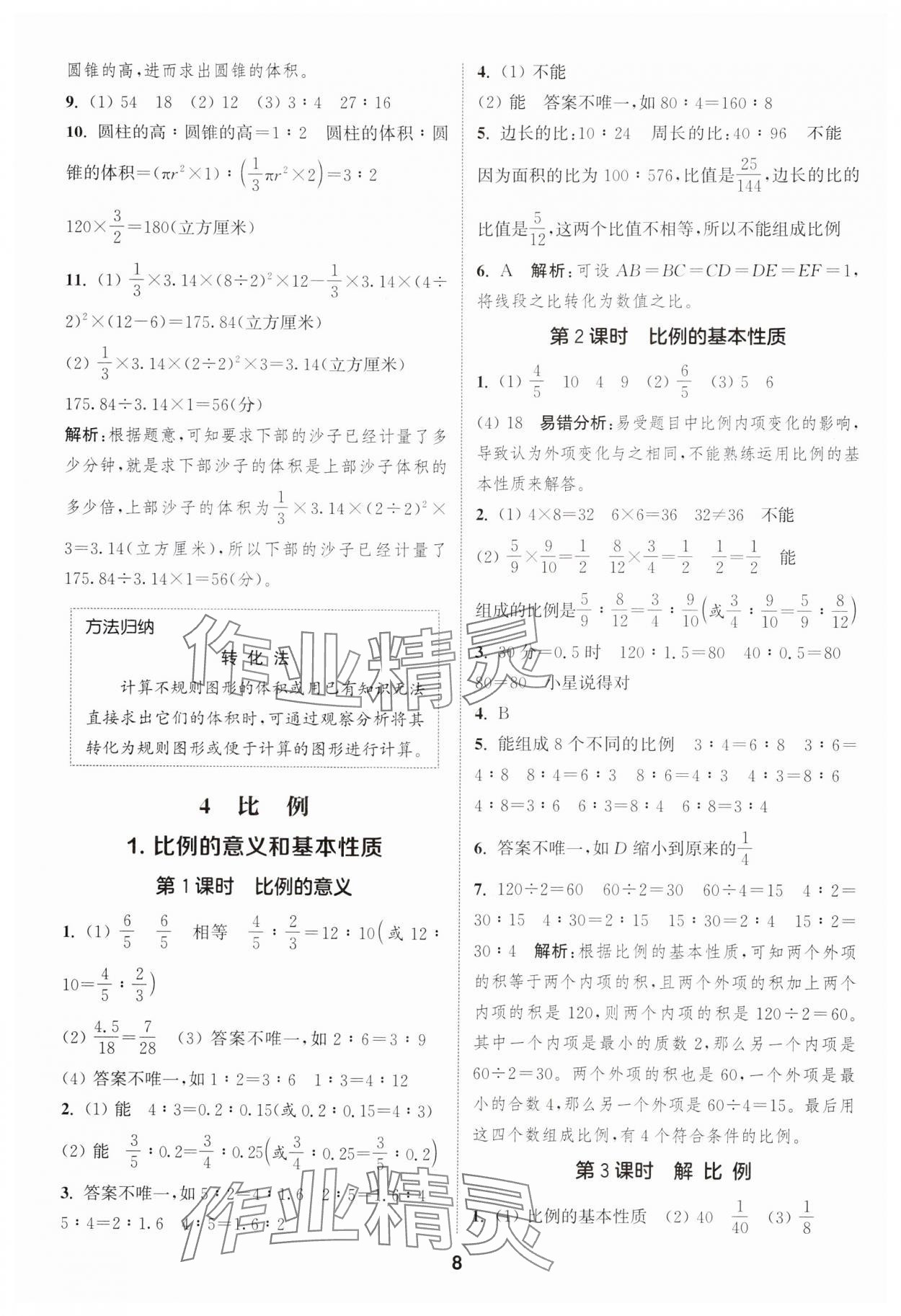 2025年通成学典课时作业本六年级数学下册人教版浙江专版&nbsp;第8页