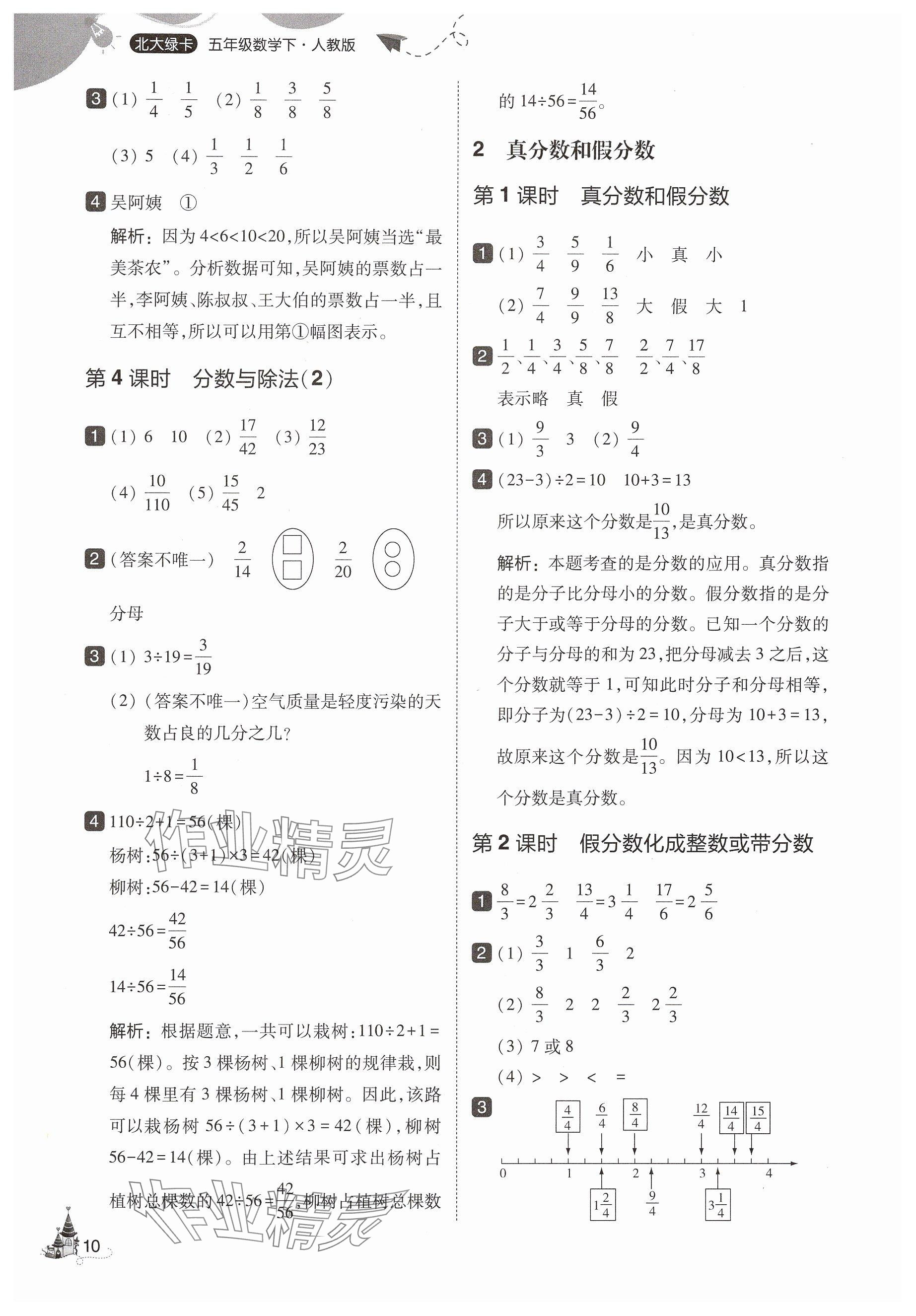2025年北大绿卡五年级数学下册人教版&nbsp;第10页