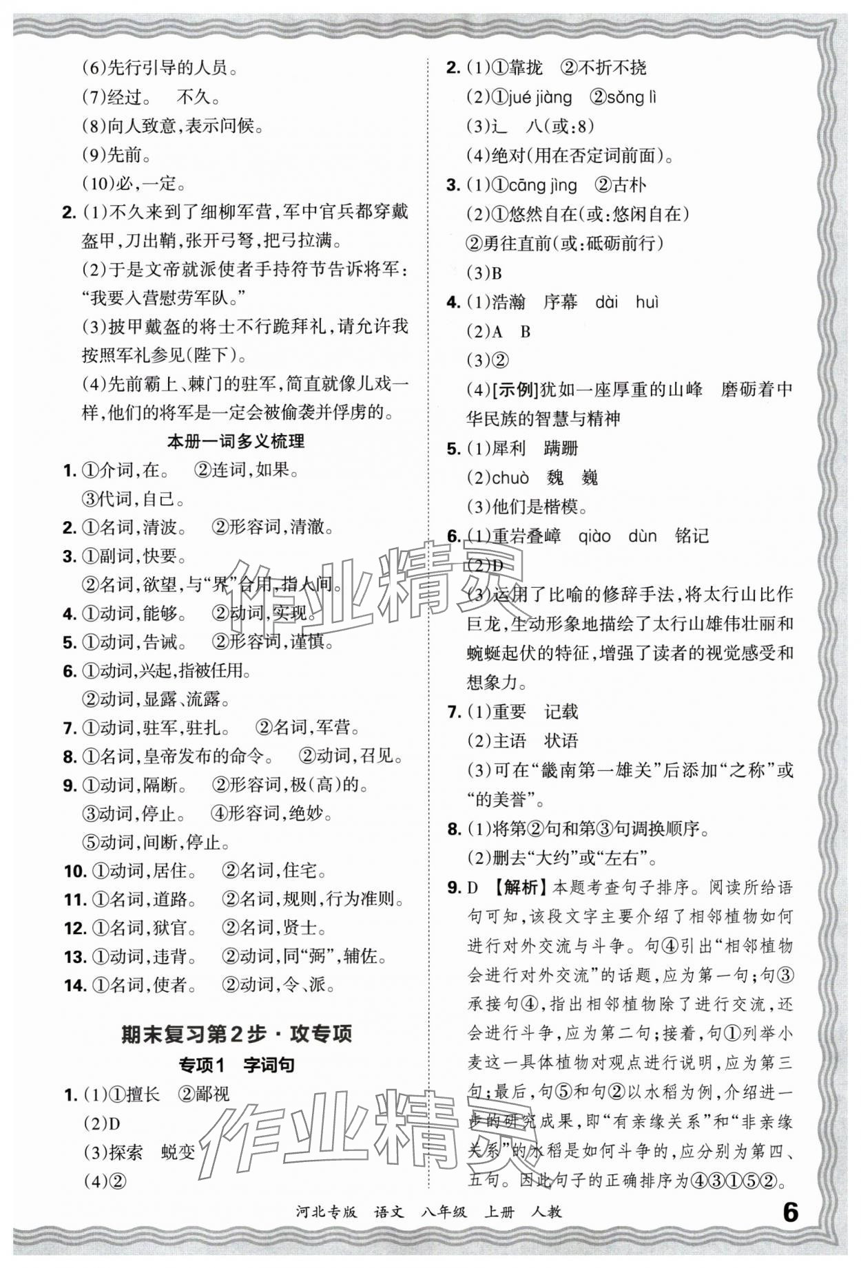 2024年王朝霞各地期末试卷精选八年级语文上册人教版河北专版&nbsp;参考答案第6页
