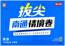 2026年拔尖南通情境卷六年级英语上册译林版