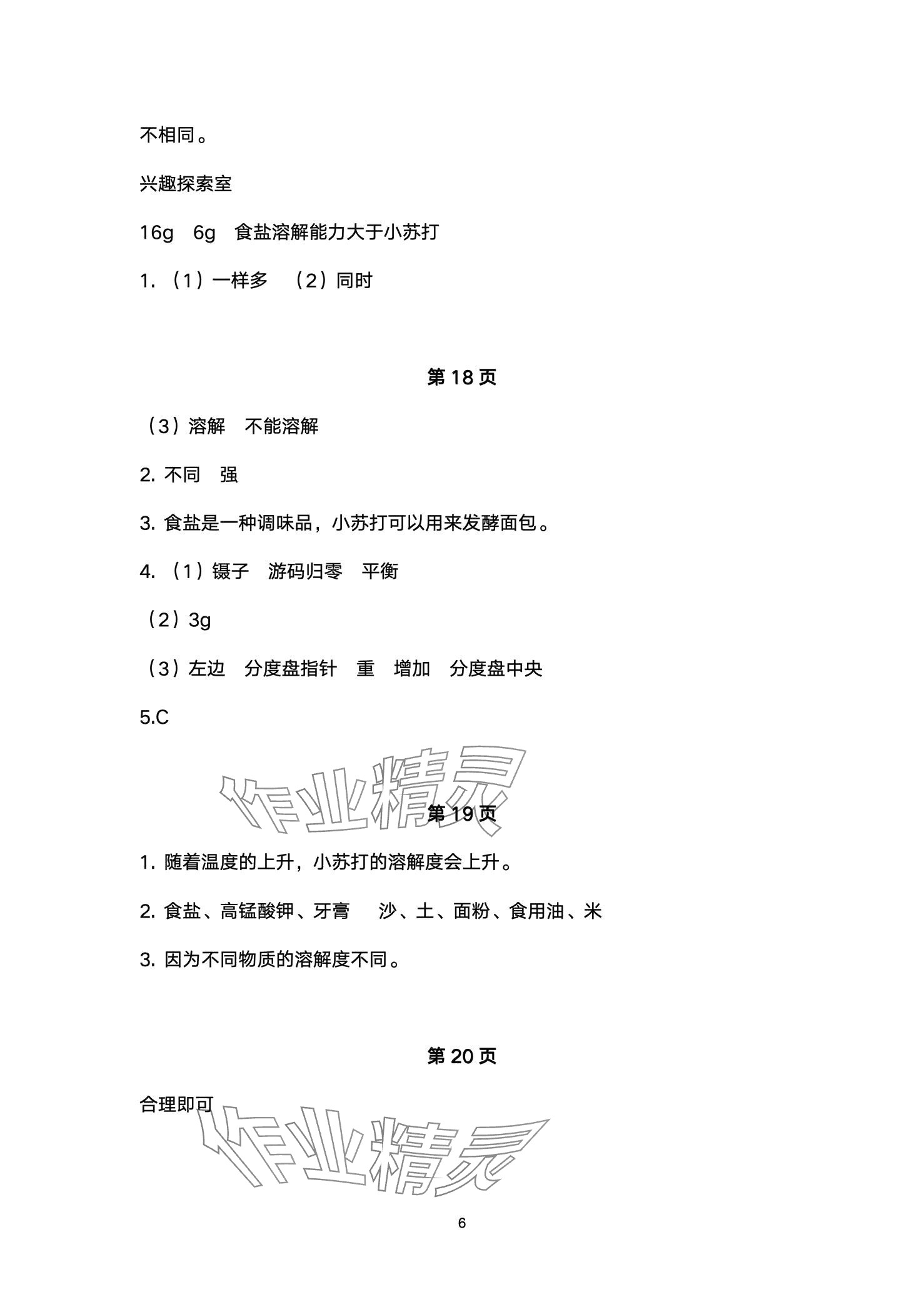 2024年同步练习册青岛出版社三年级科学下册青岛版&nbsp;第6页