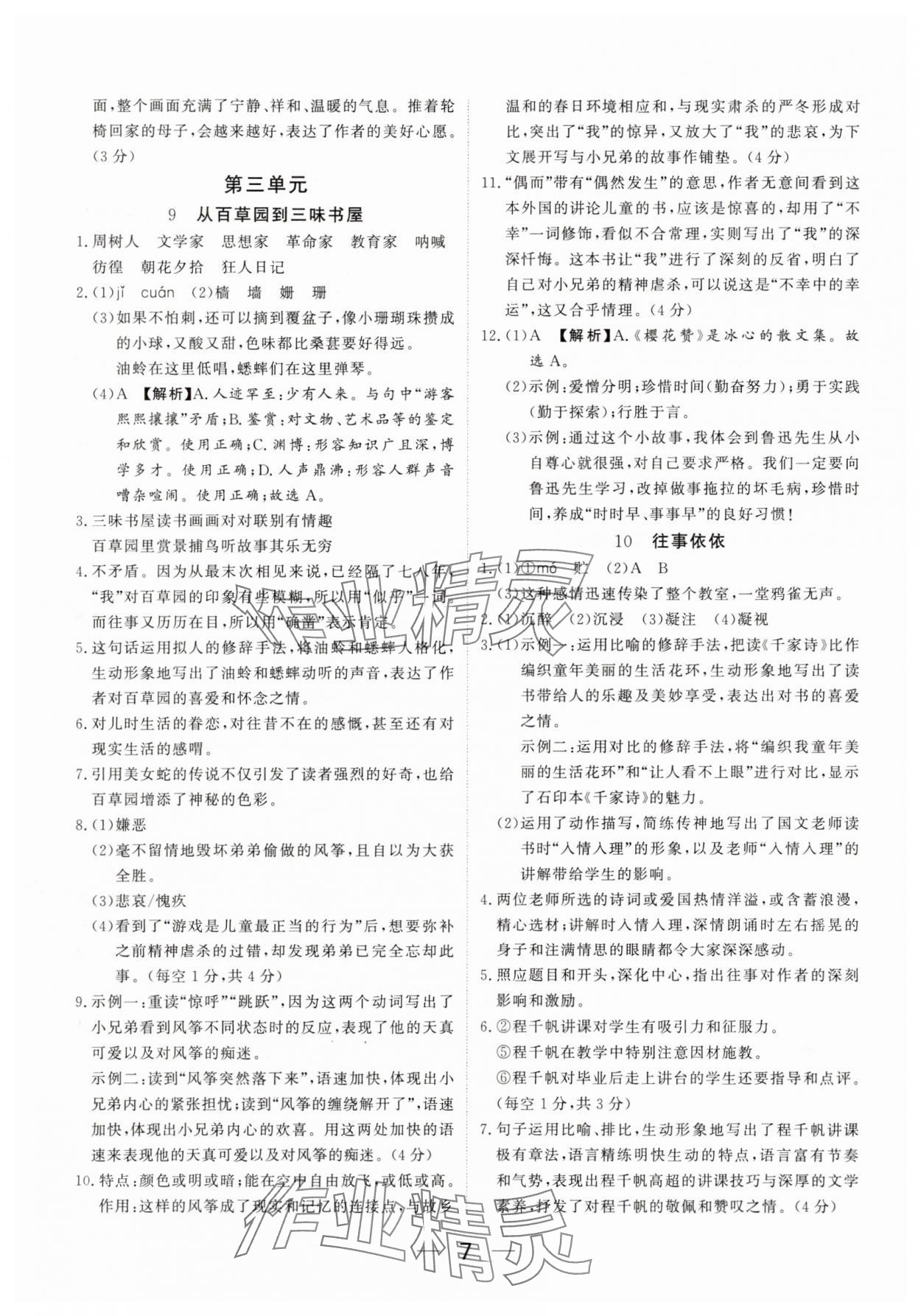 2025年我的作业七年级语文上册人教版河南专版&nbsp;参考答案第7页