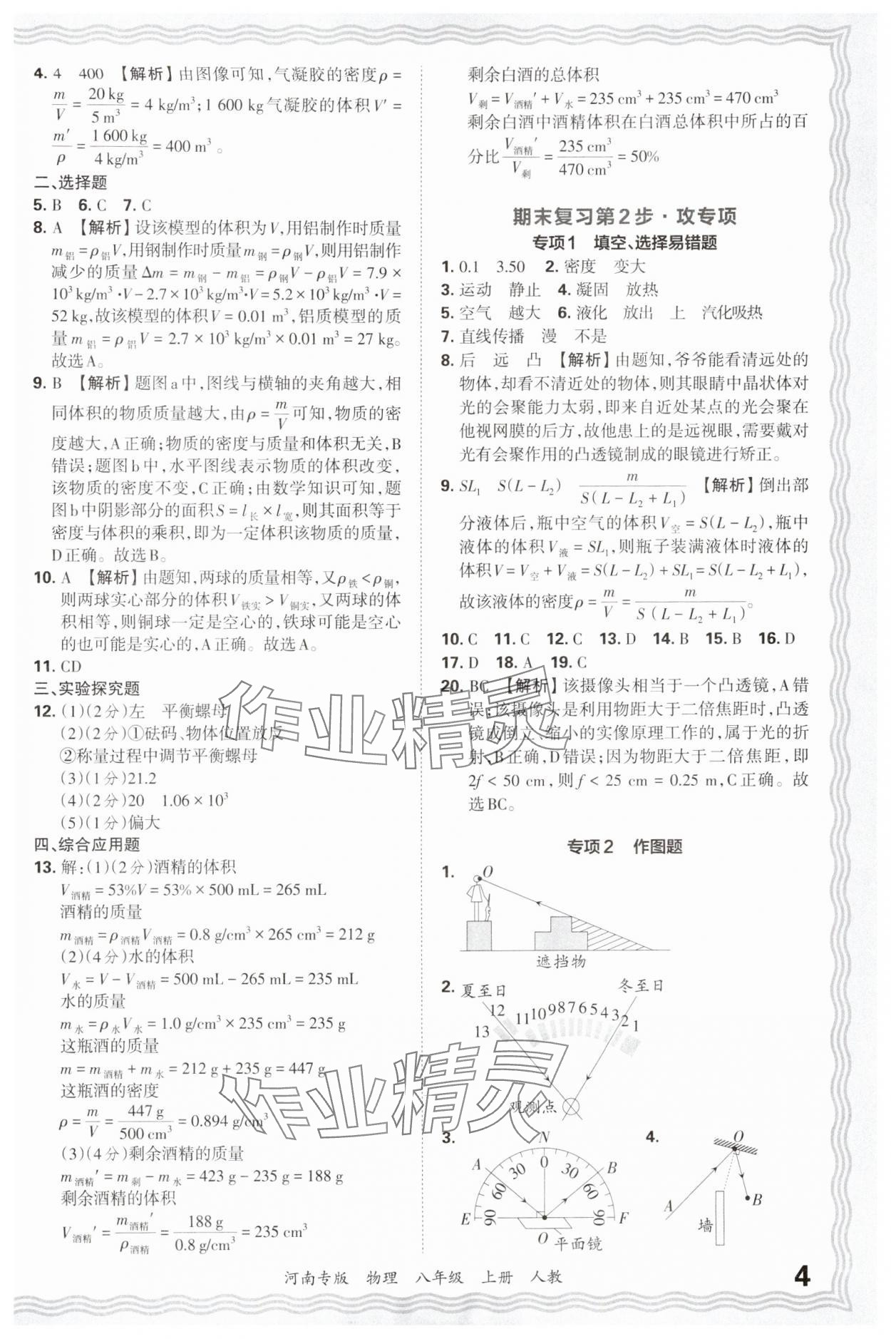 2024年王朝霞各地期末试卷精选八年级物理上册人教版河南专版&nbsp;参考答案第4页