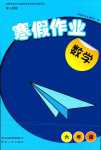 2024年寒假作业贵州人民出版社六年级数学人教版