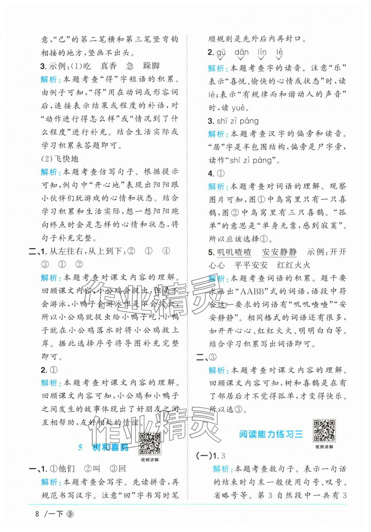 2025年阳光同学课时优化作业一年级语文下册人教版福建专版&nbsp;参考答案第8页