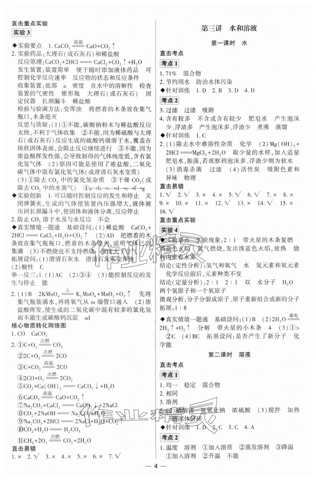 2024年直击中考初中全能优化复习化学中考包头专版&nbsp;参考答案第4页