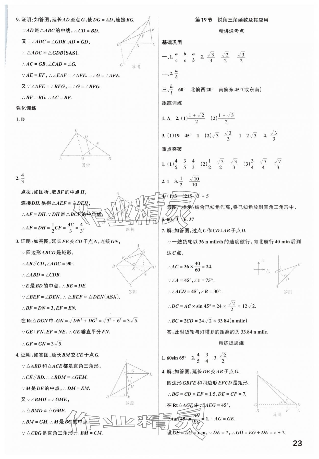 2025年滚动迁移中考总复习数学广东专版&nbsp;参考答案第23页