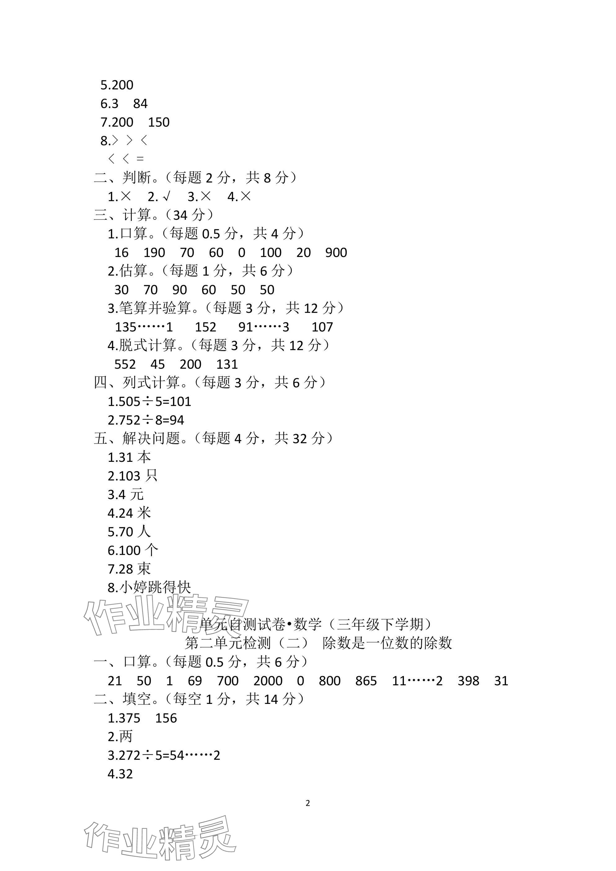 2025年单元自测试卷三年级数学下学期人教版&nbsp;参考答案第2页