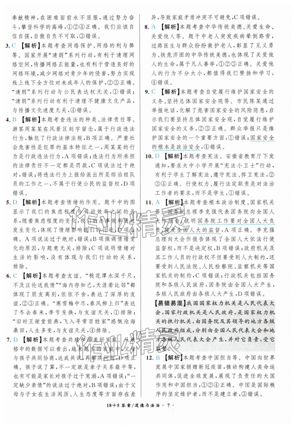 2025年中考试题精编安徽师范大学出版社道德与法治人教版安徽专版&nbsp;第7页