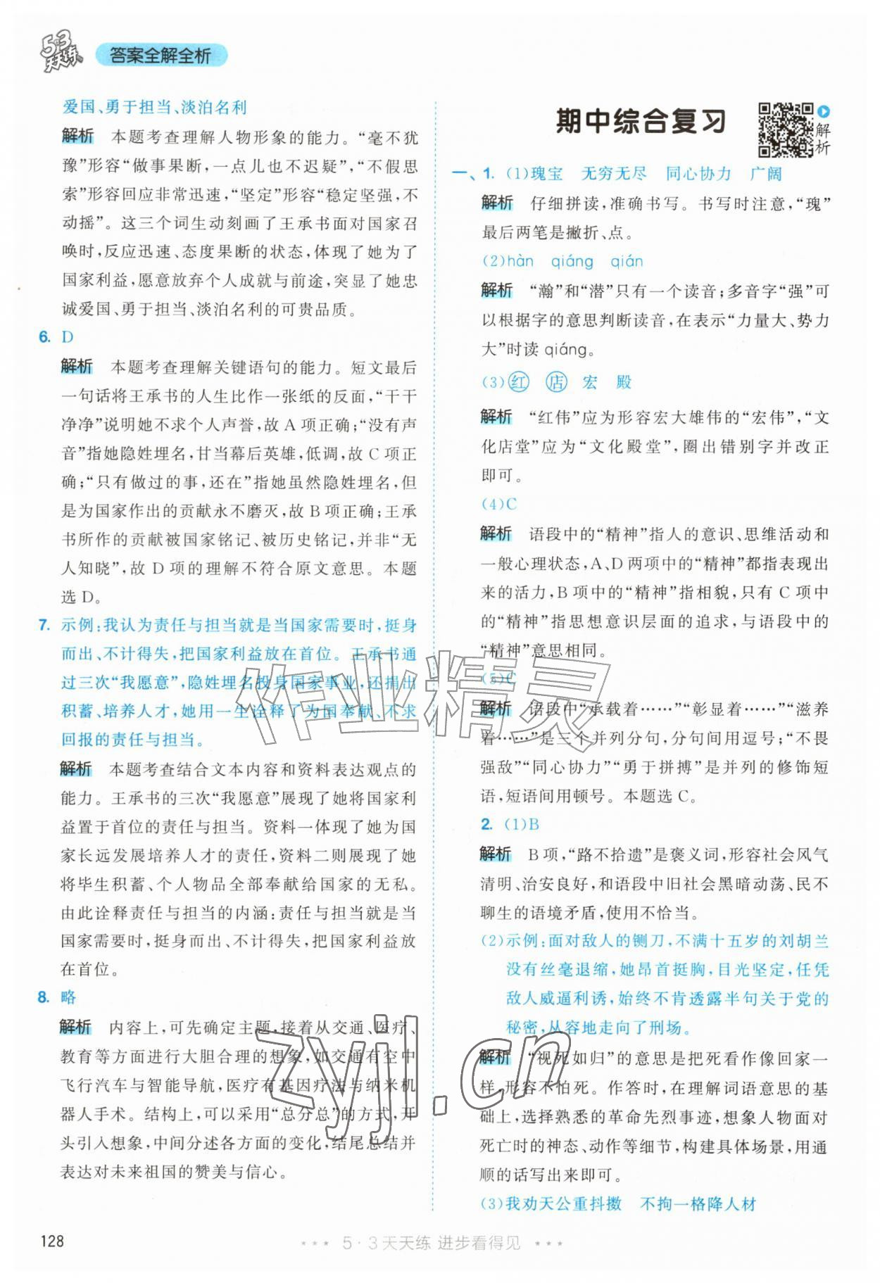2026年53天天练五年级语文上册人教版&nbsp;第28页
