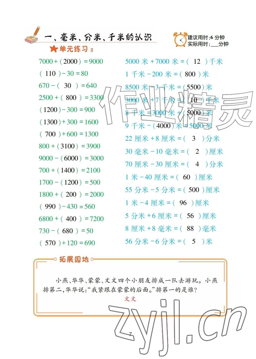 2025年口算天天练青岛出版社三年级数学上册青岛版&nbsp;参考答案第7页