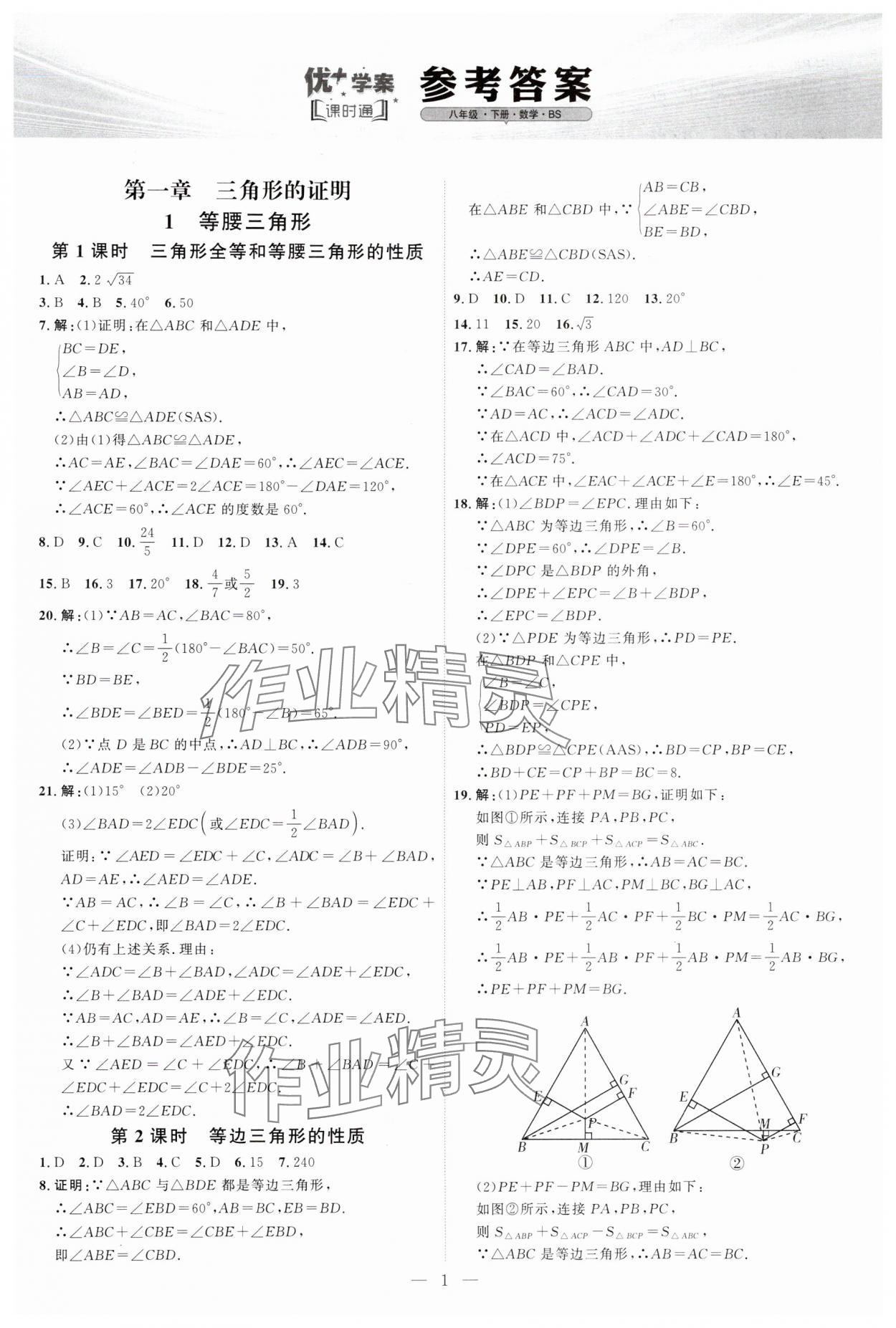 2025年优加学案课时通八年级数学下册北师大版&nbsp;第1页