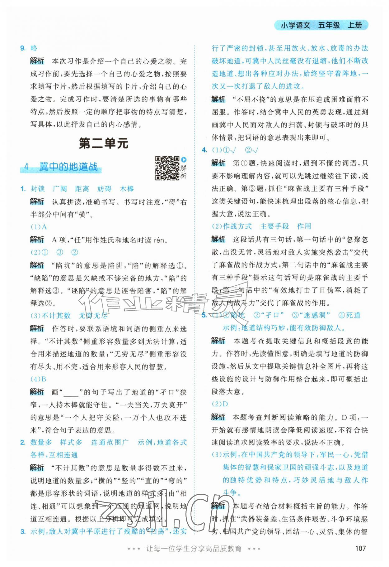 2026年53天天练五年级语文上册人教版&nbsp;第7页