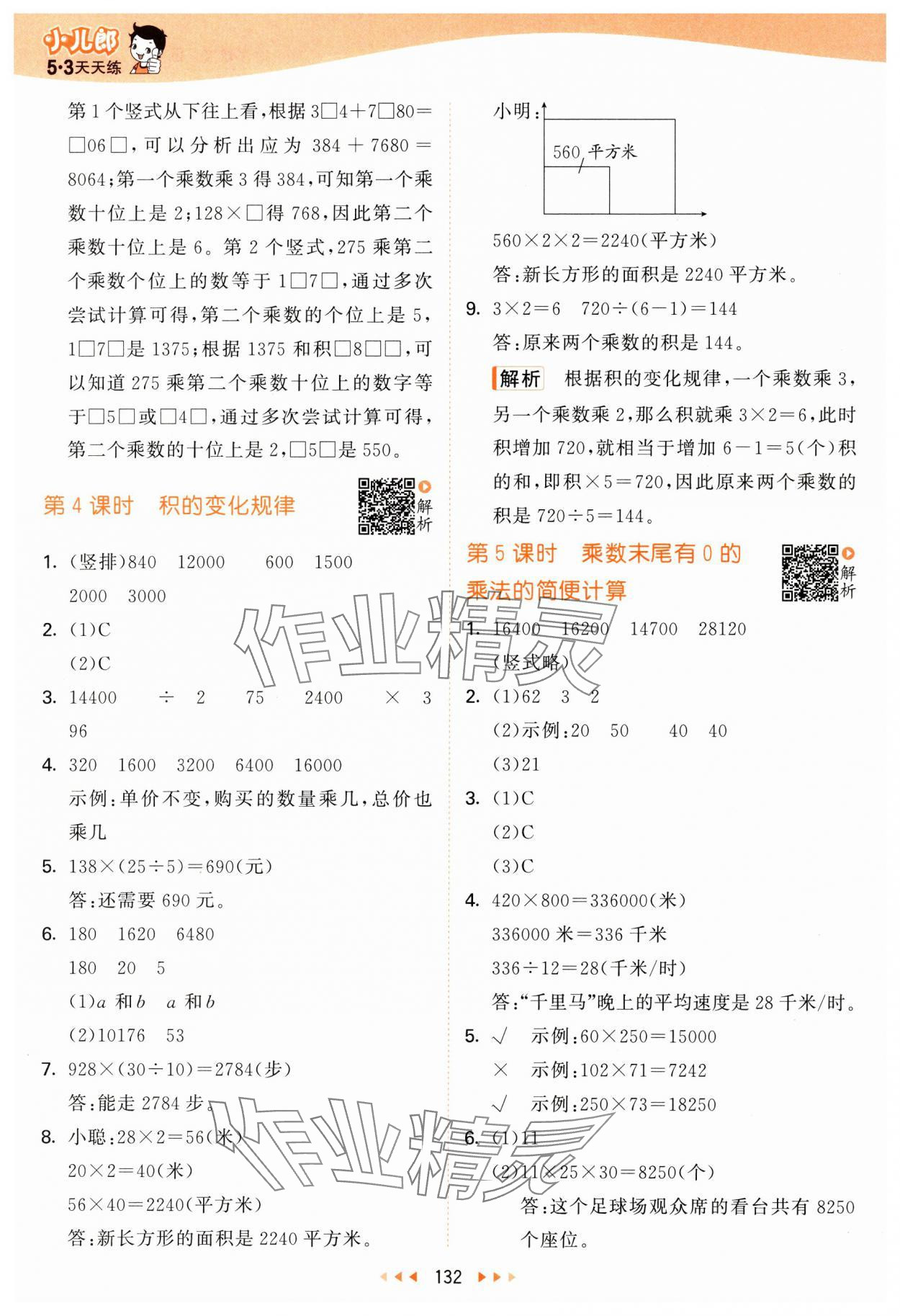 2025年53天天练四年级数学下册苏教版&nbsp;第8页