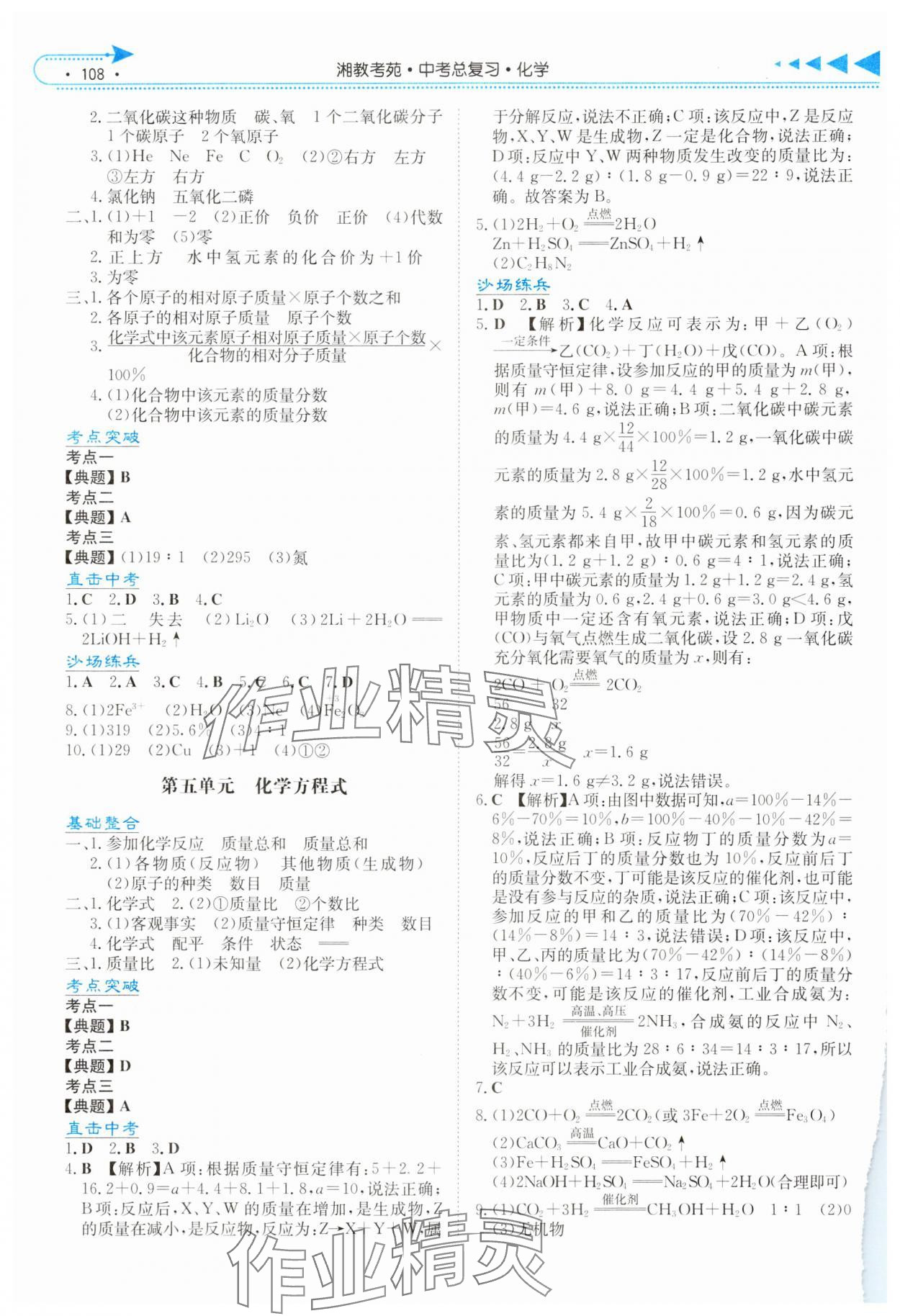 2024年湘教考苑中考总复习化学娄底专版&nbsp;参考答案第3页
