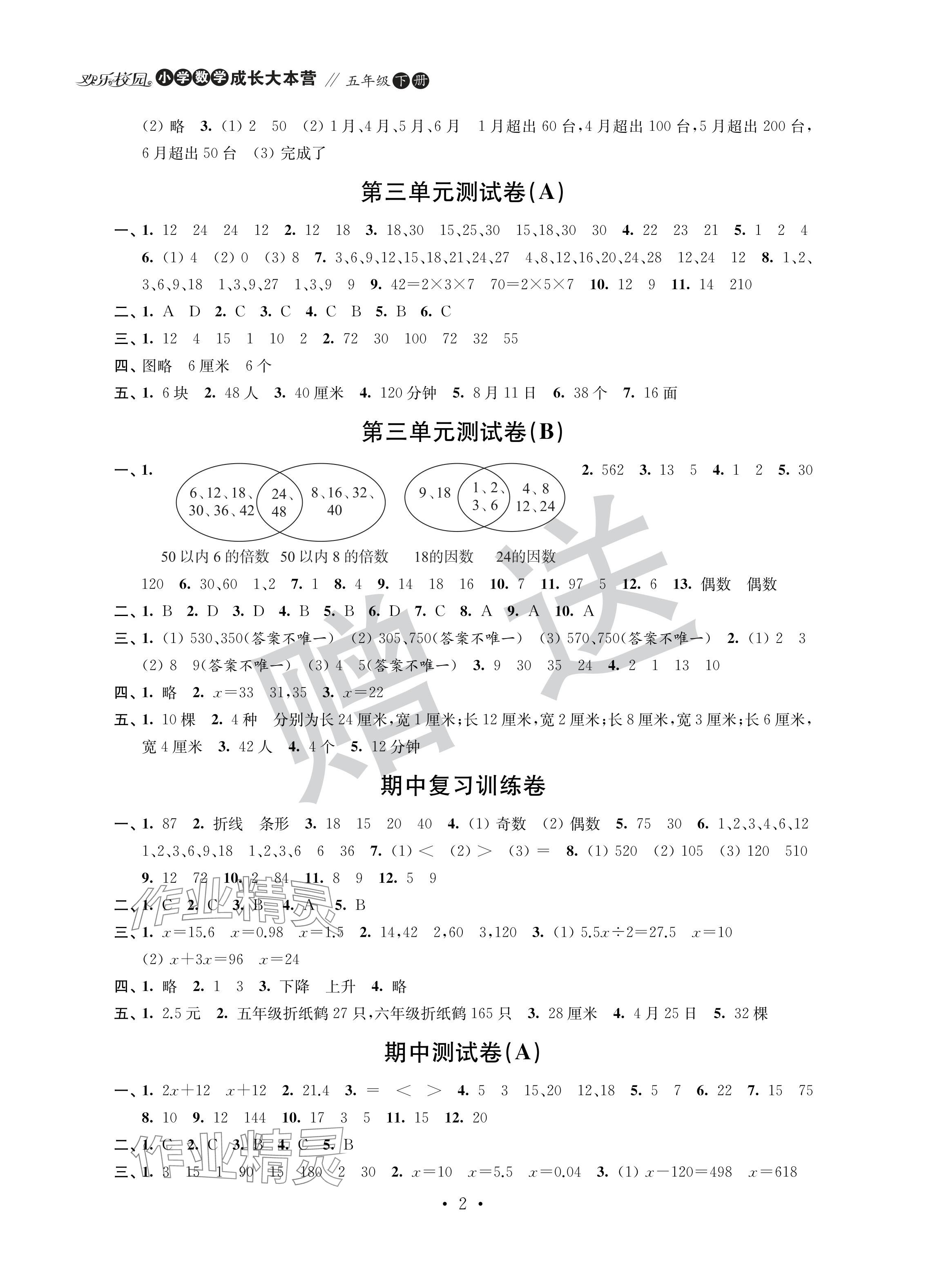 2024年欢乐校园成长大本营五年级数学下册苏教版&nbsp;参考答案第2页