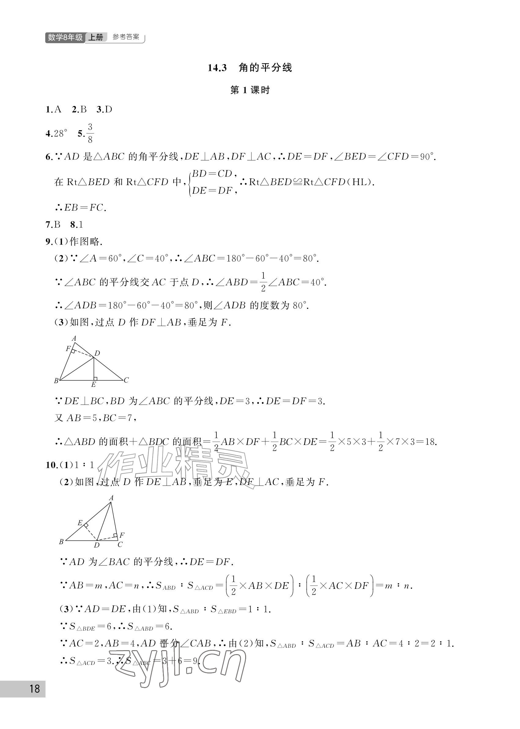 2026年课堂作业武汉出版社八年级数学上册人教版&nbsp;参考答案第18页