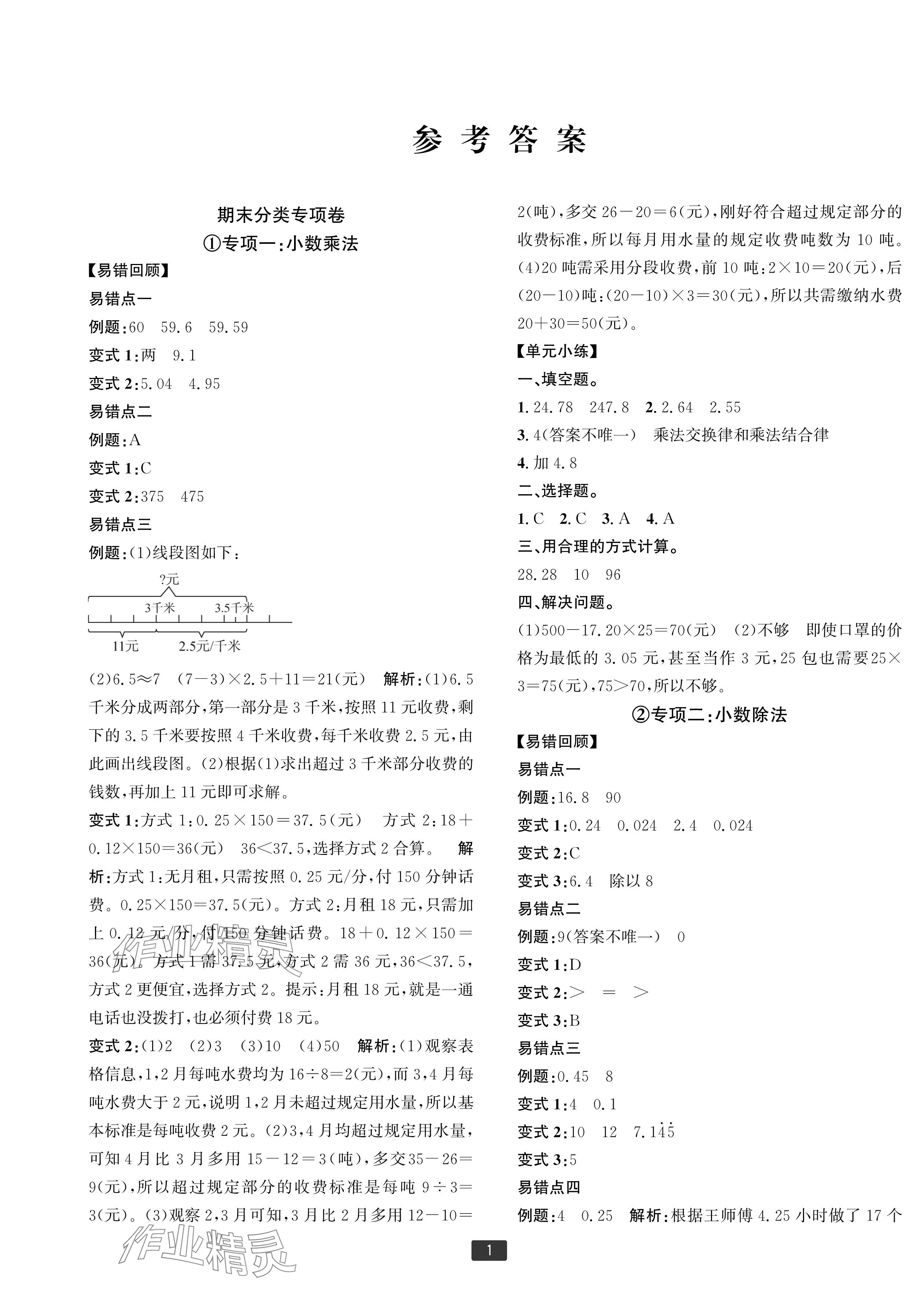 2024年浙江新期末五年级数学上册人教版宁波专版&nbsp;参考答案第1页