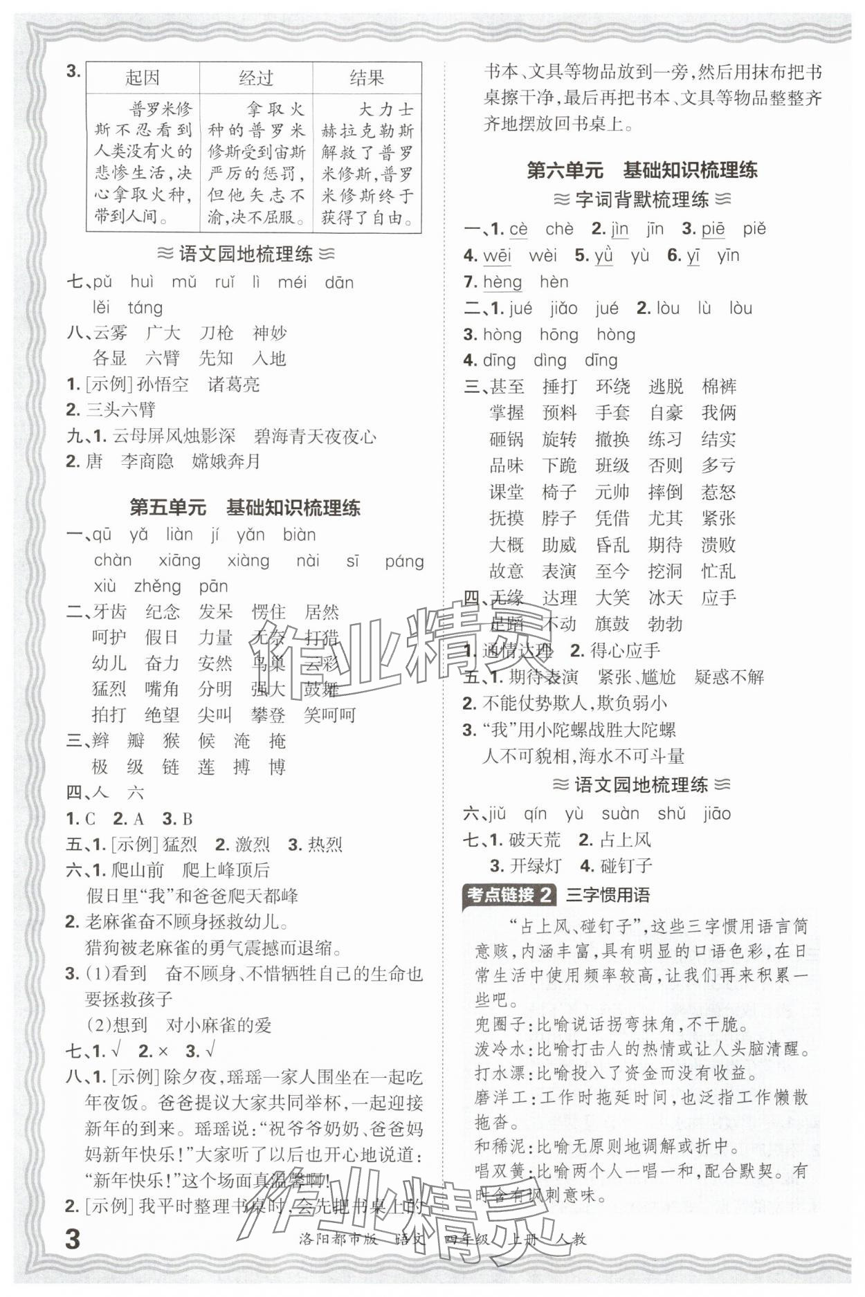 2024年王朝霞各地期末试卷精选四年级语文上册人教版洛阳专版&nbsp;参考答案第3页