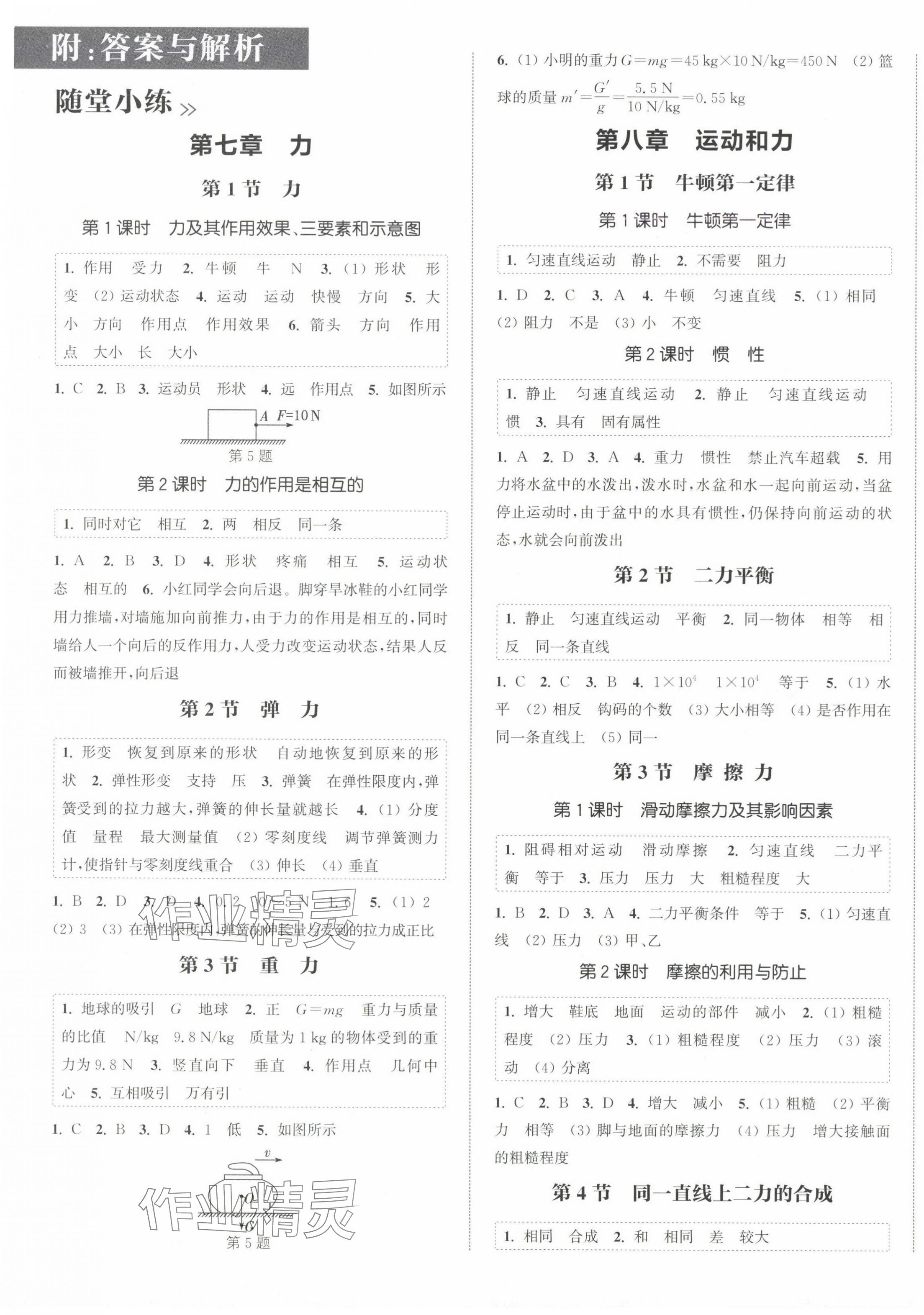 2025年通城学典课时作业本八年级物理下册人教版天津专版&nbsp;第1页