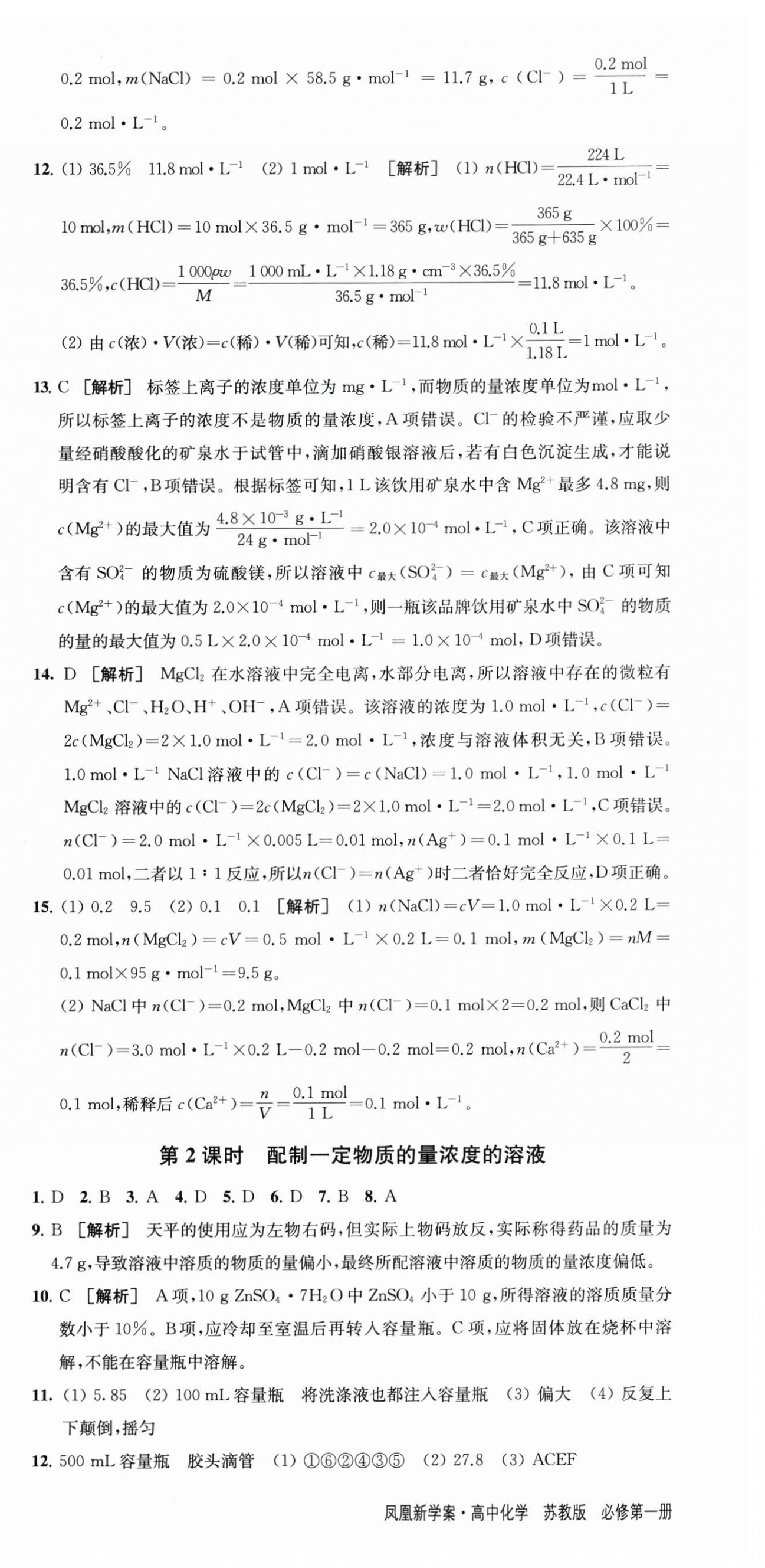 2025年凤凰新学案高中化学必修第一册苏教版&nbsp;参考答案第15页