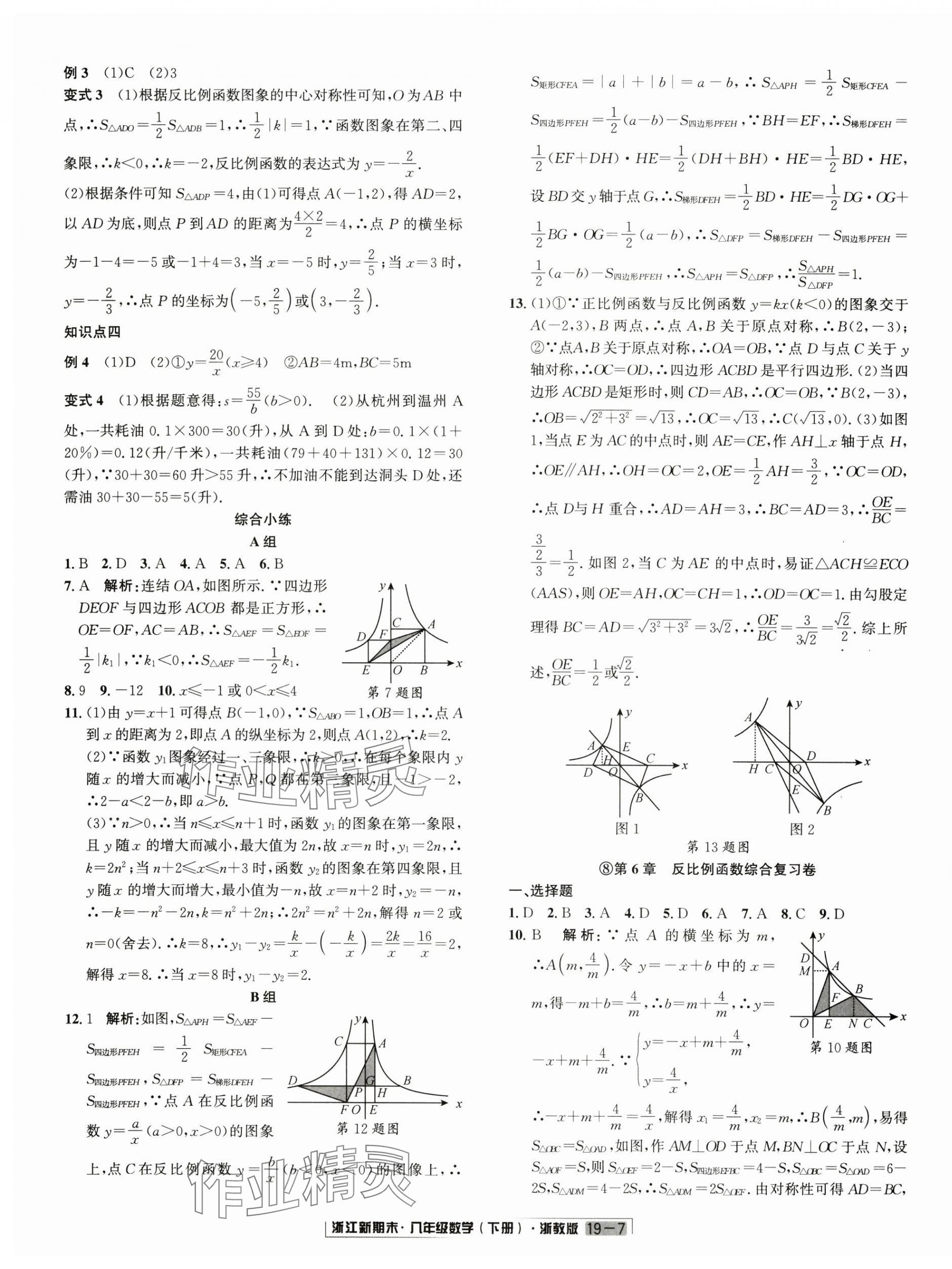 2024年励耘书业浙江新期末八年级数学下册浙教版&nbsp;第7页