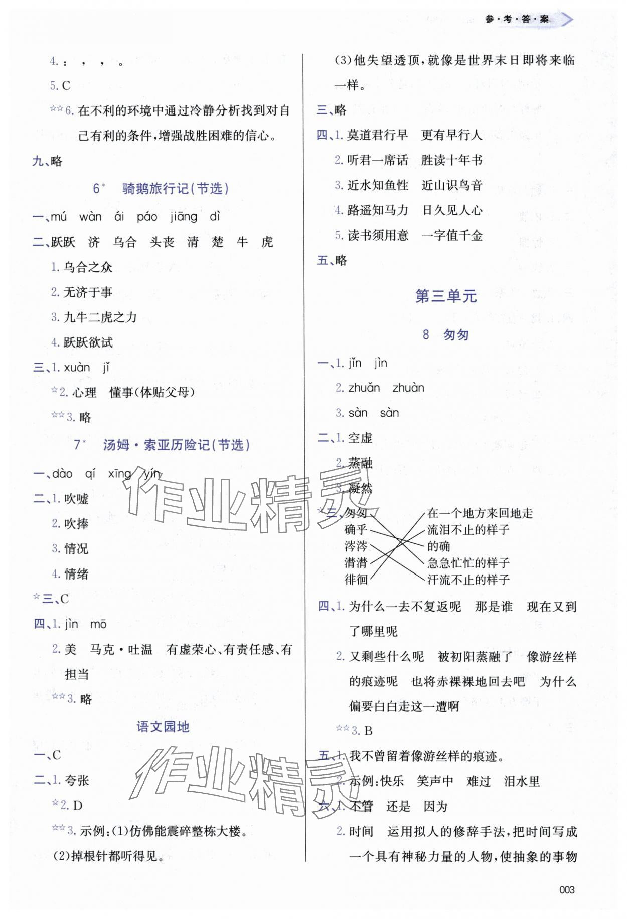 2024年学习质量监测六年级语文下册人教版&nbsp;第3页