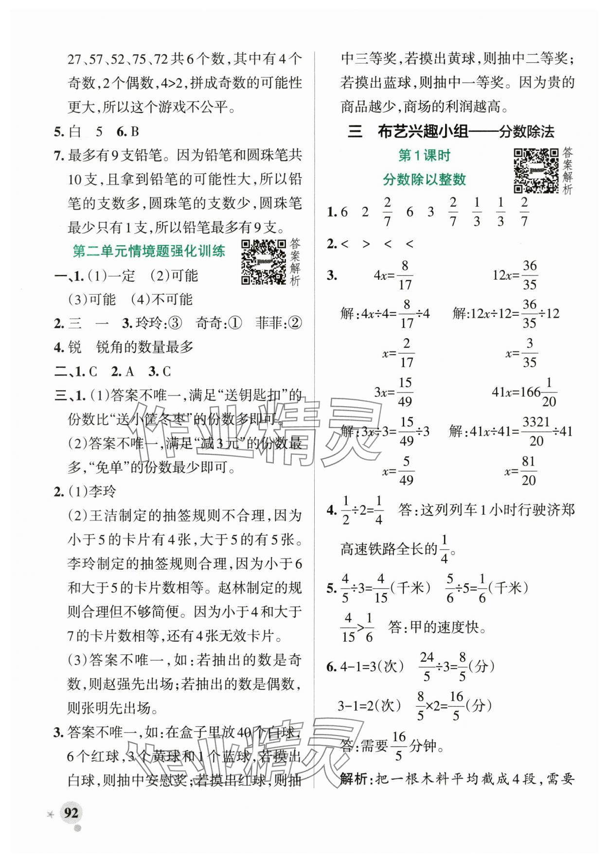 2025年小学学霸作业本六年级数学上册青岛版山东专版&nbsp;参考答案第8页