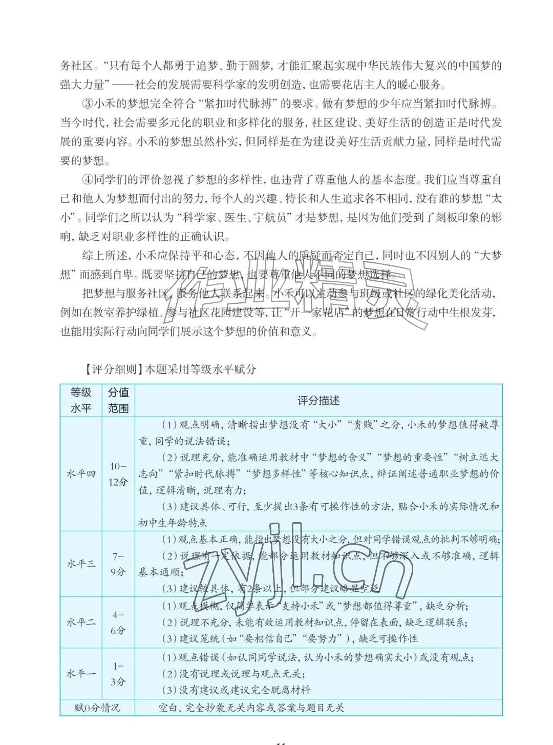 2026年知识与能力训练七年级道德与法治上册人教版&nbsp;参考答案第11页