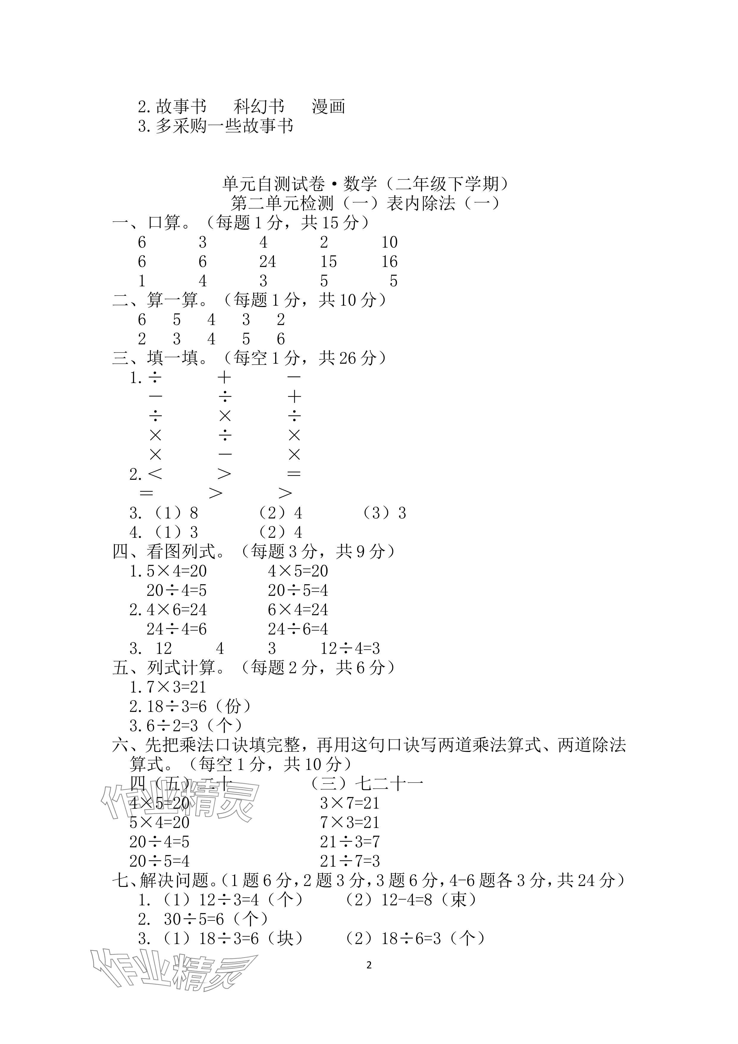2024年单元自测试卷青岛出版社二年级数学下册人教版&nbsp;参考答案第2页