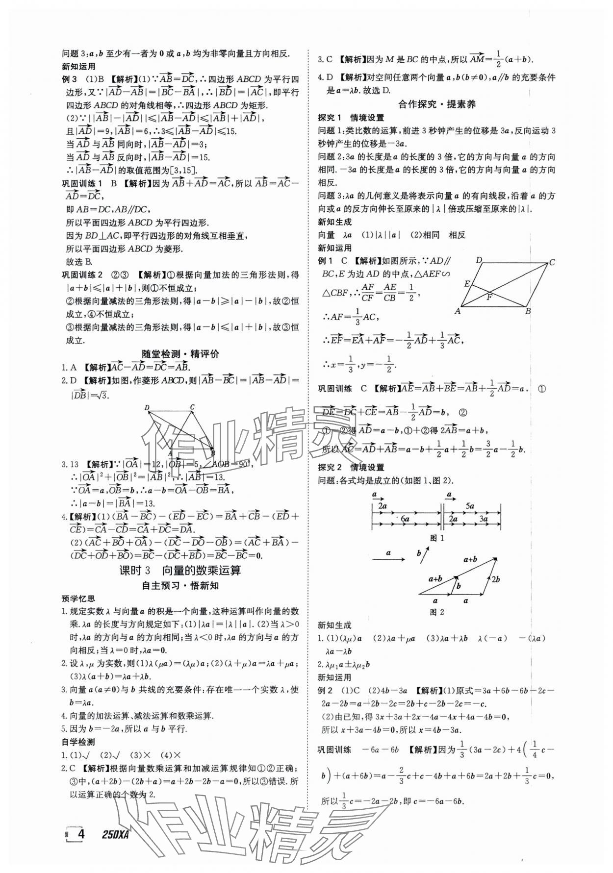2025年金太阳导学案数学必修第二册人教版A版&nbsp;参考答案第4页