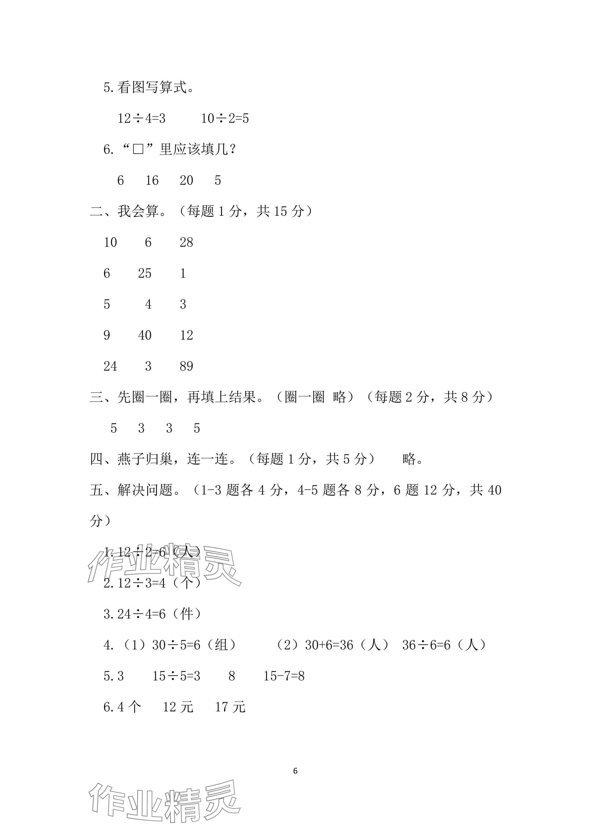 2025年单元自测试卷二年级数学下学期人教版&nbsp;参考答案第6页