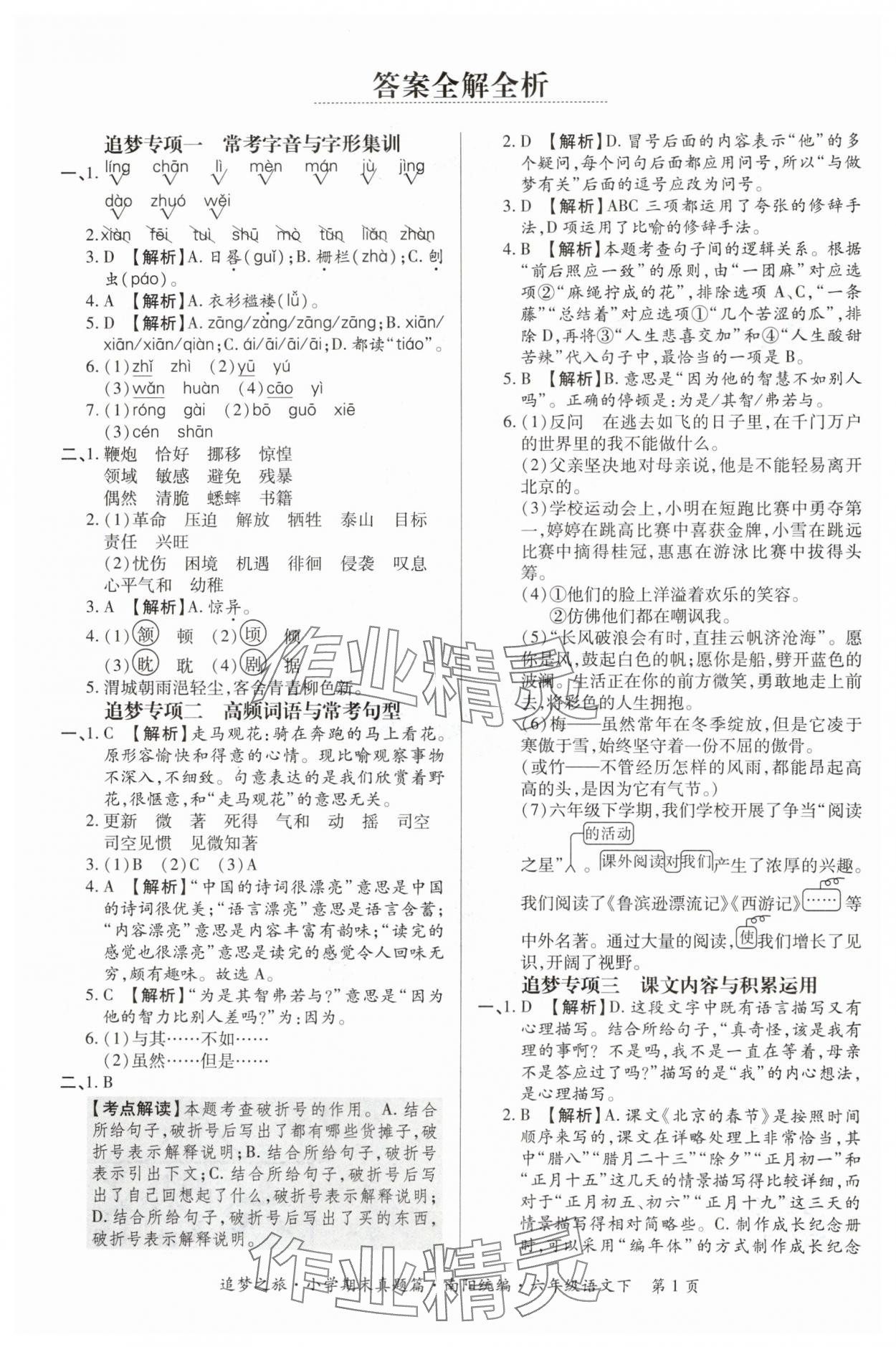 2024年追梦之旅小学期末真题篇六年级语文下册人教版南阳专版&nbsp;参考答案第1页