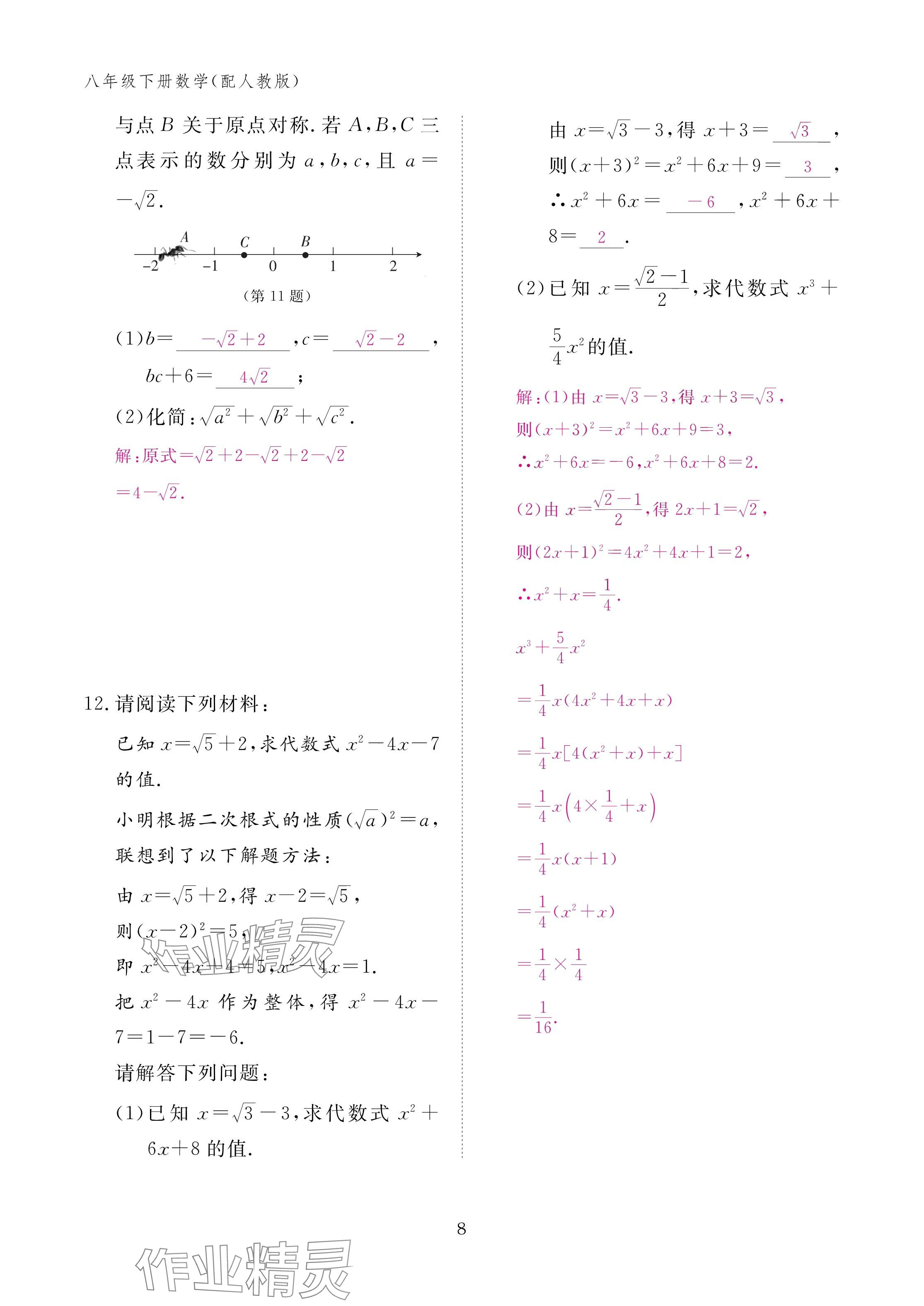 2025年作业本江西教育出版社八年级数学下册人教版&nbsp;参考答案第8页