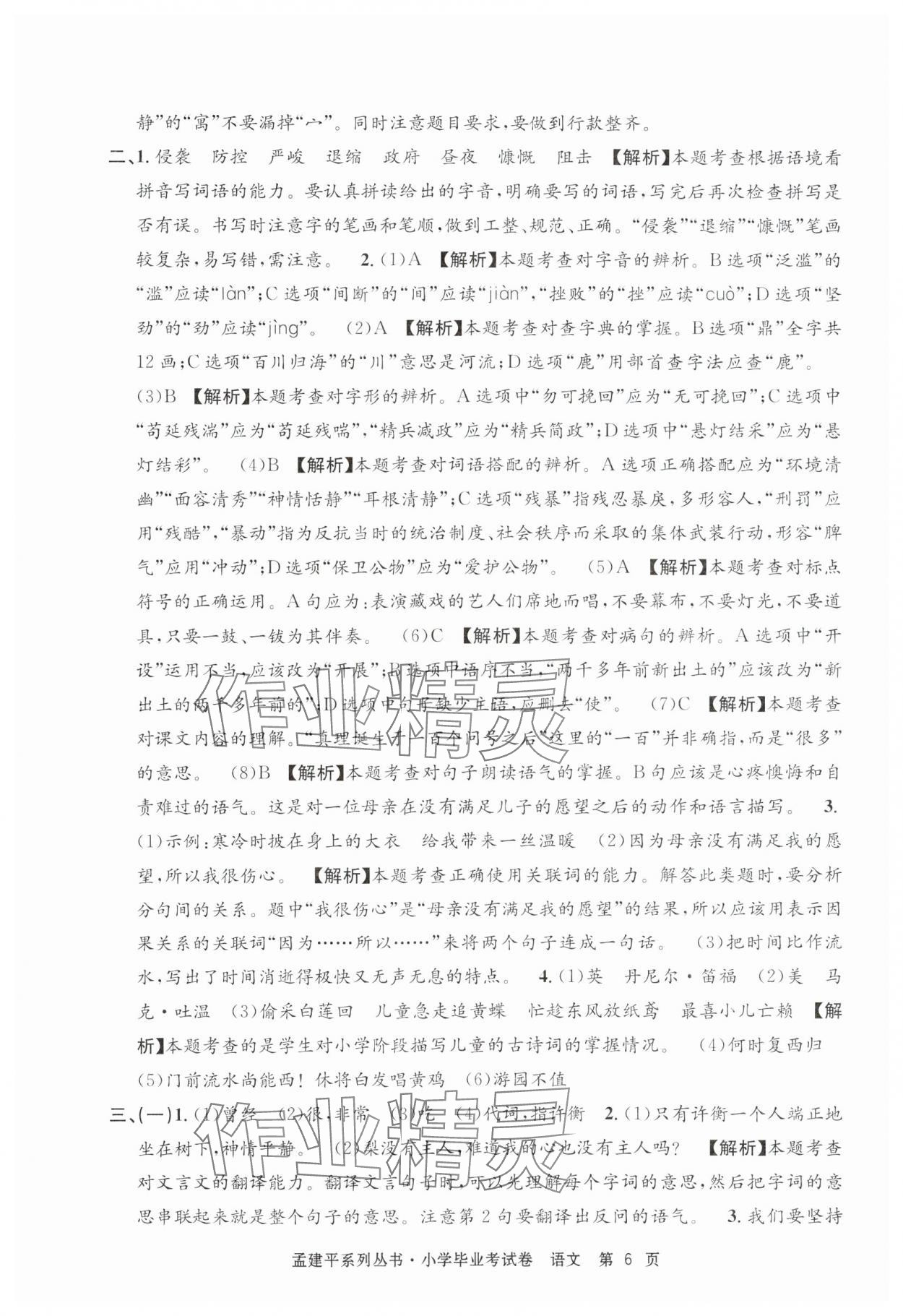 2025年孟建平小学毕业考试卷语文&nbsp;第6页