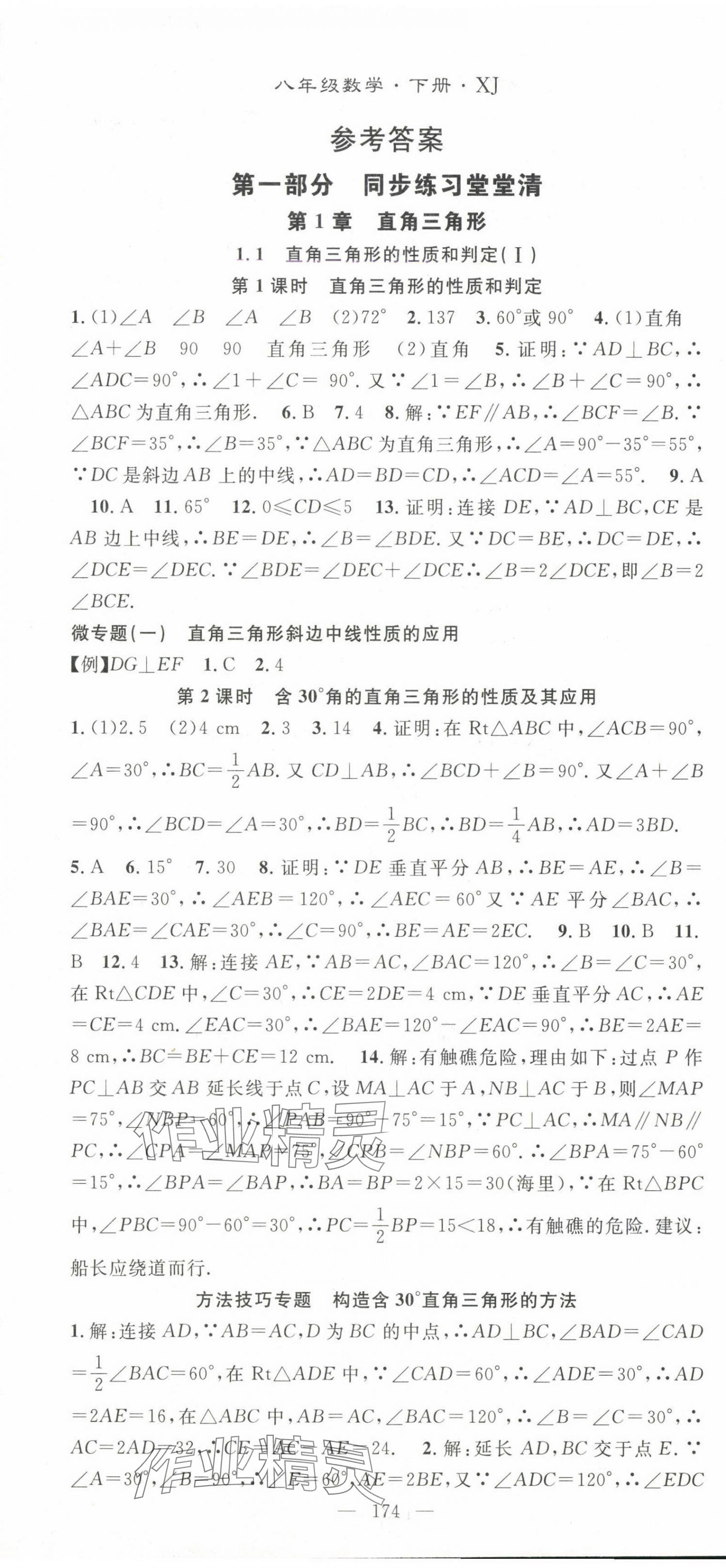 2025年名师学案八年级数学下册湘教版&nbsp;第1页