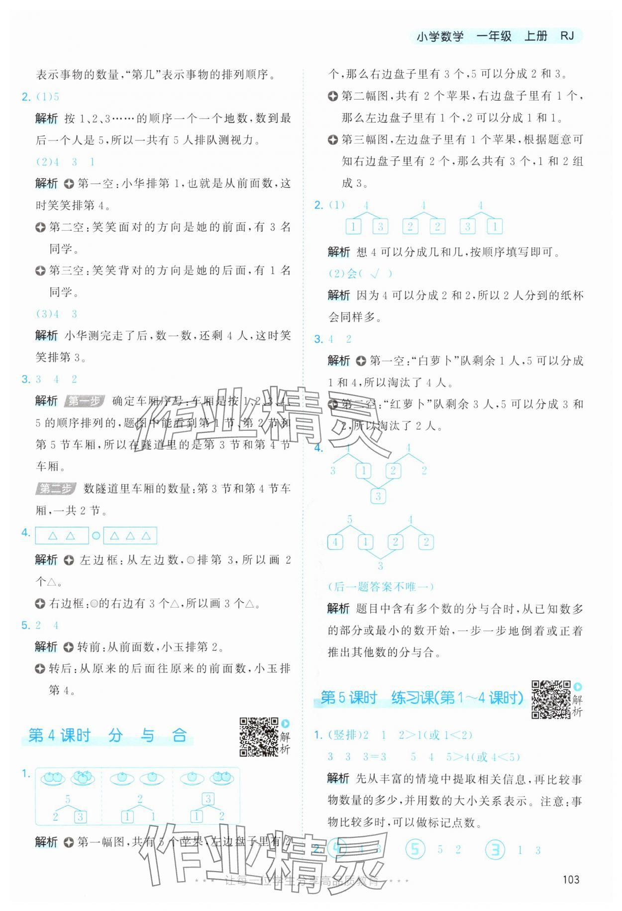 2025年53天天练一年级数学上册人教版&nbsp;第3页
