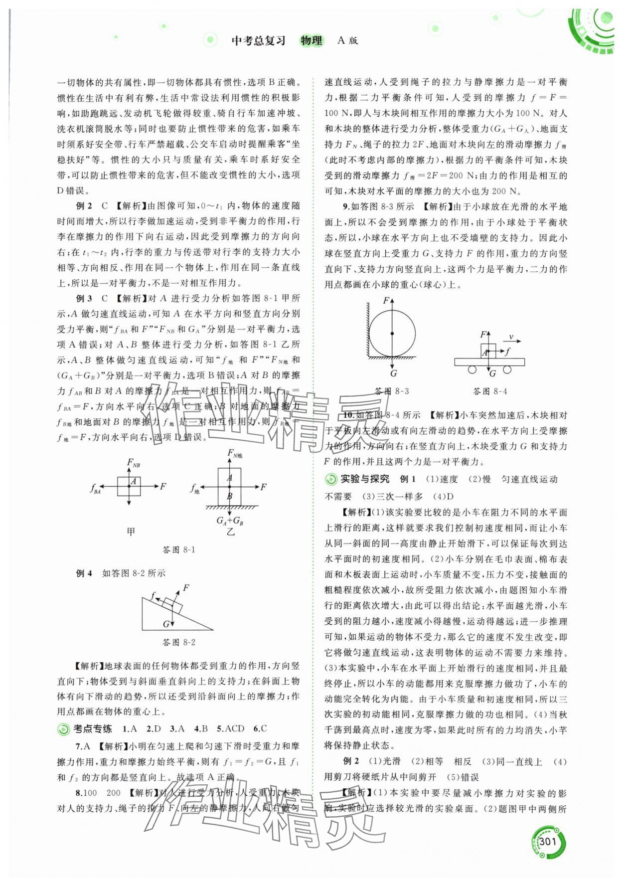 2024年中考先锋中考总复习物理人教版&nbsp;参考答案第5页