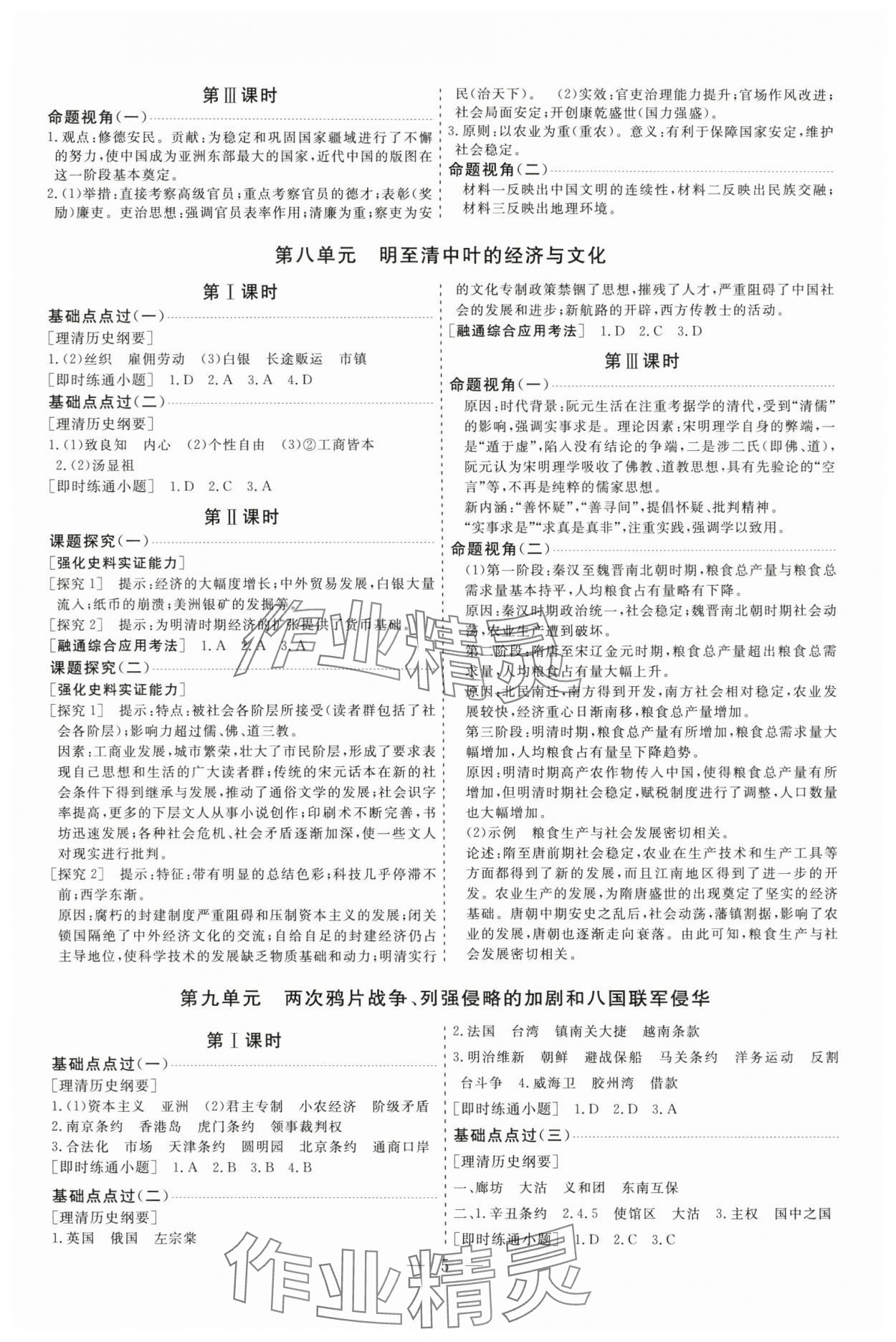 2025年高考总复习指导新高考新启航高三历史全一册人教版&nbsp;参考答案第5页