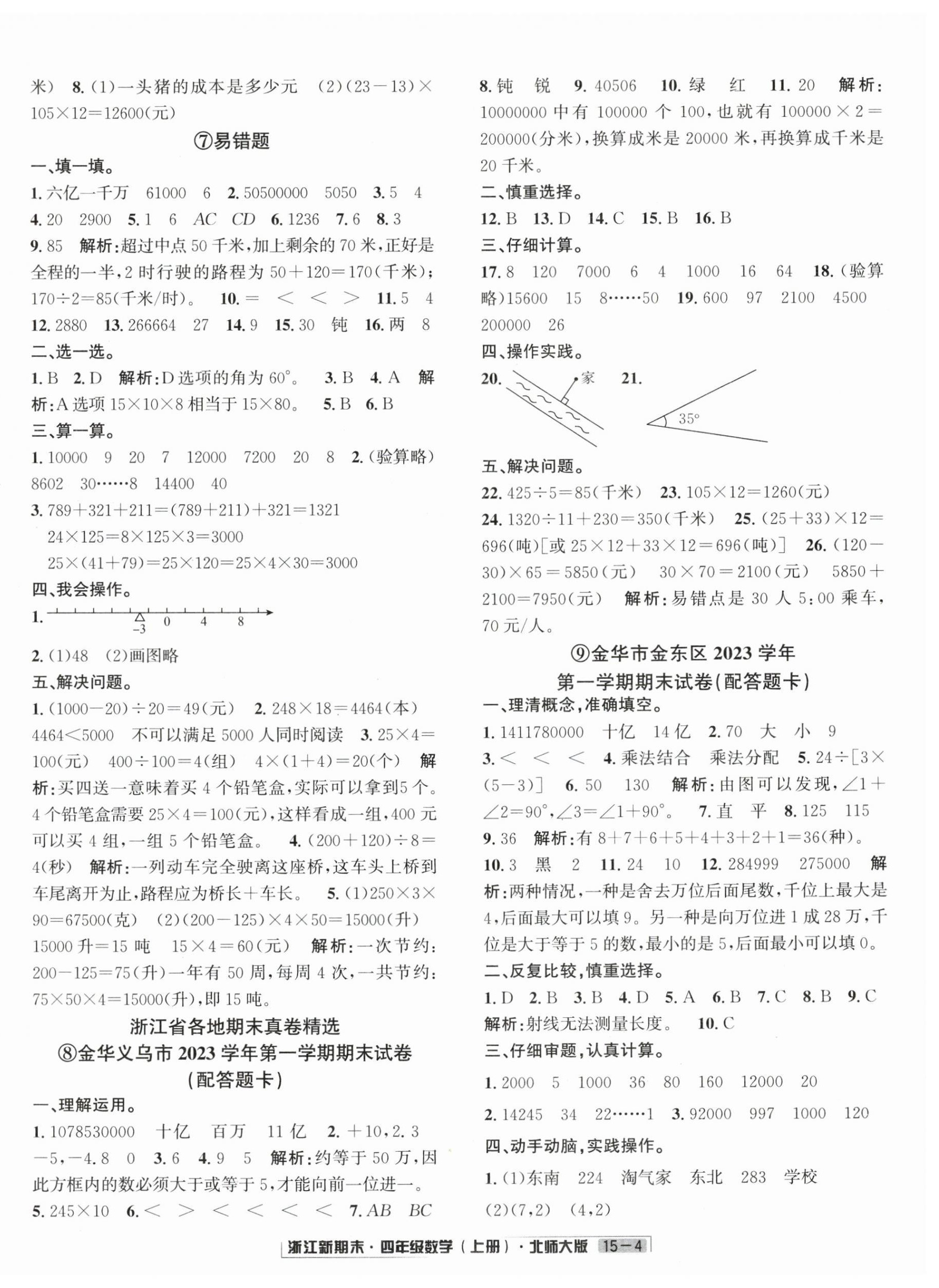 2024年浙江新期末四年级数学上册北师大版&nbsp;第4页